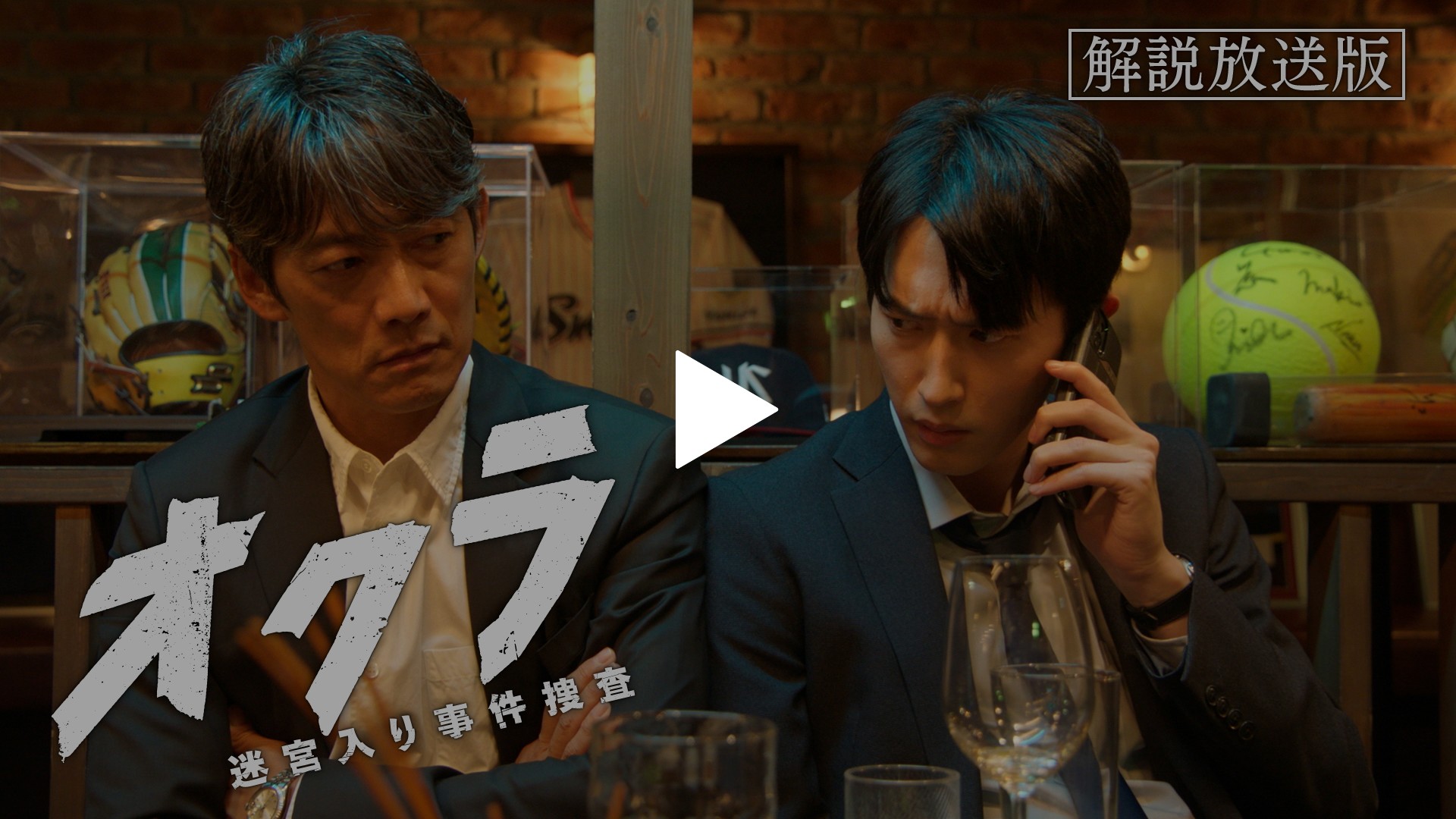 オクラ～迷宮入り事件捜査～-第8話 【解説放送版】連続爆破の実行犯がついに判明・・・衝撃の正体