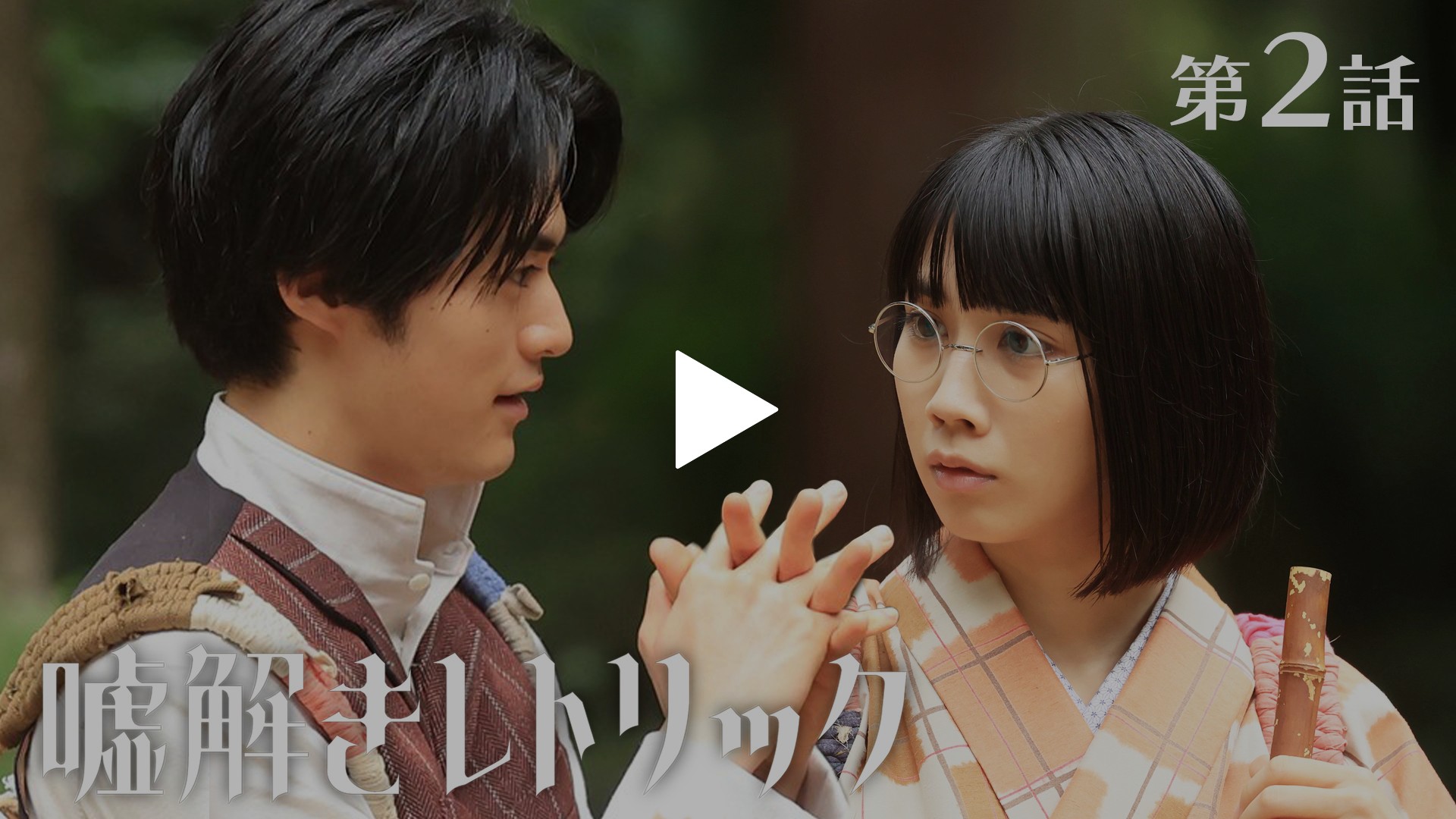 第2話 資産家令嬢誘拐事件を巡る嘘に名コンビが挑む！｜フジテレビの 