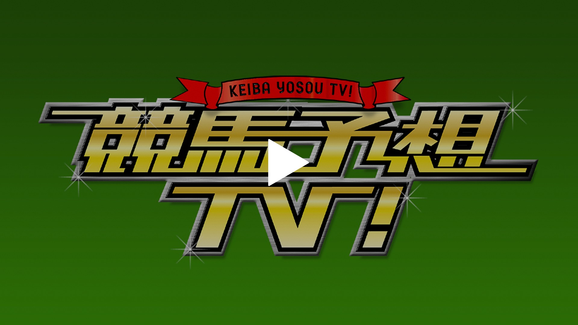 12/20号 朝日杯フューチュリティステークス（GI）ほか｜フジテレビの人気ドラマ・アニメ・TV番組の動画が見放題＜FOD＞