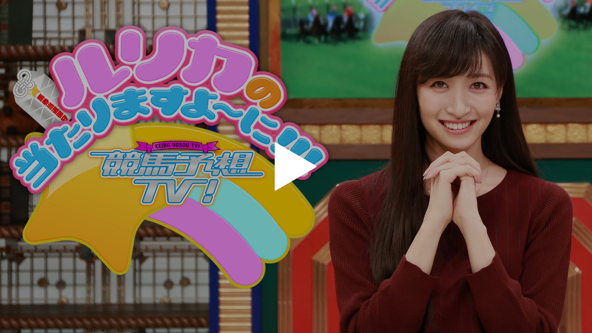 ルリカの当たりますよ に 1 22号 フジテレビの人気ドラマ アニメ Tv番組の動画が見放題 Fod