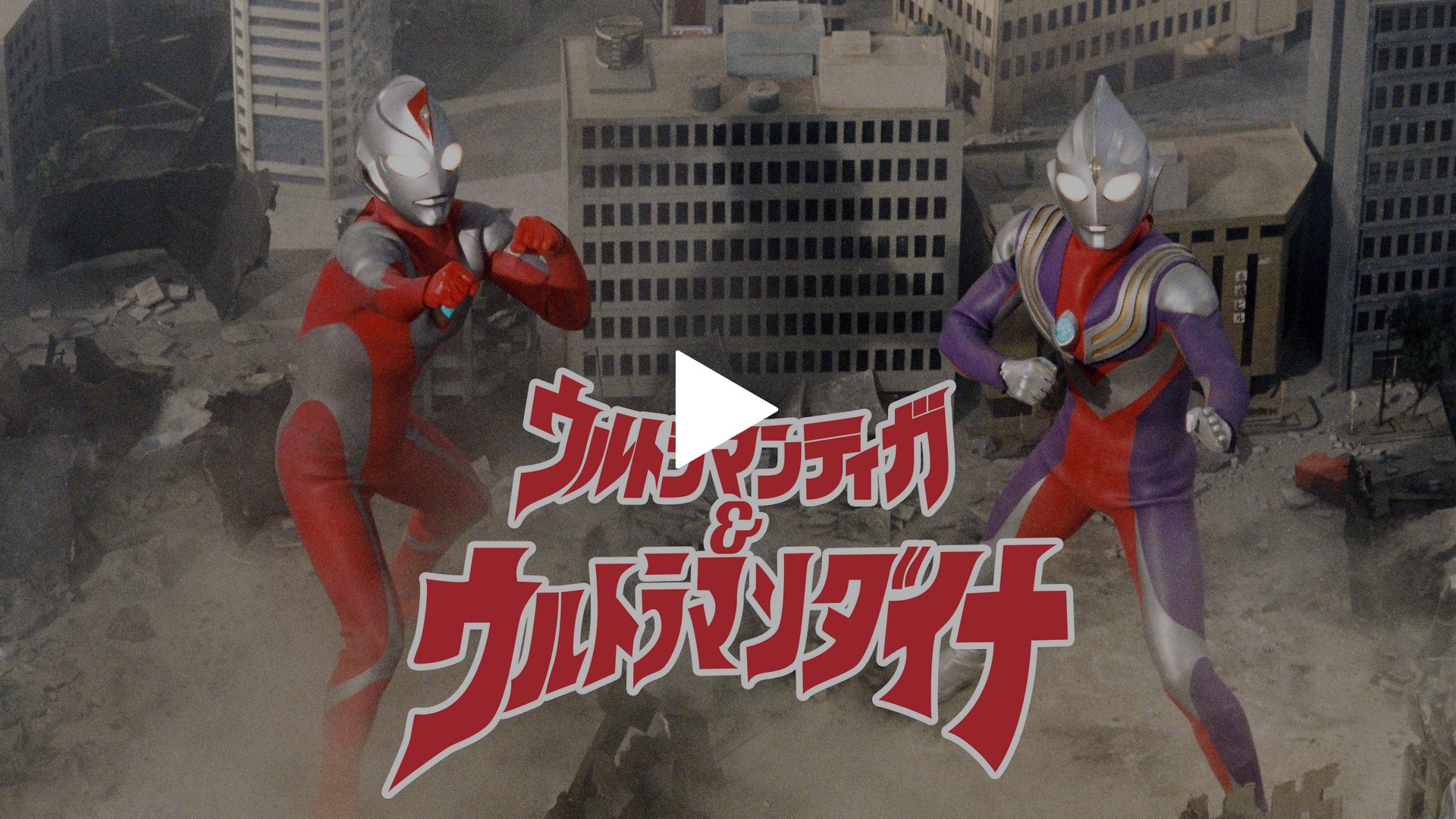 ウルトラマンティガ ウルトラマンダイナ 光の星の戦士たち フジテレビの人気ドラマ アニメ Tv番組の動画が見放題 Fod