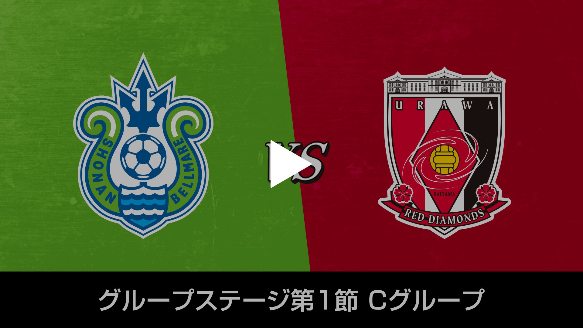 Gs第1節 Cグループ 湘南ベルマーレvs浦和レッズ フジテレビの人気ドラマ アニメ Tv番組の動画が見放題 Fod