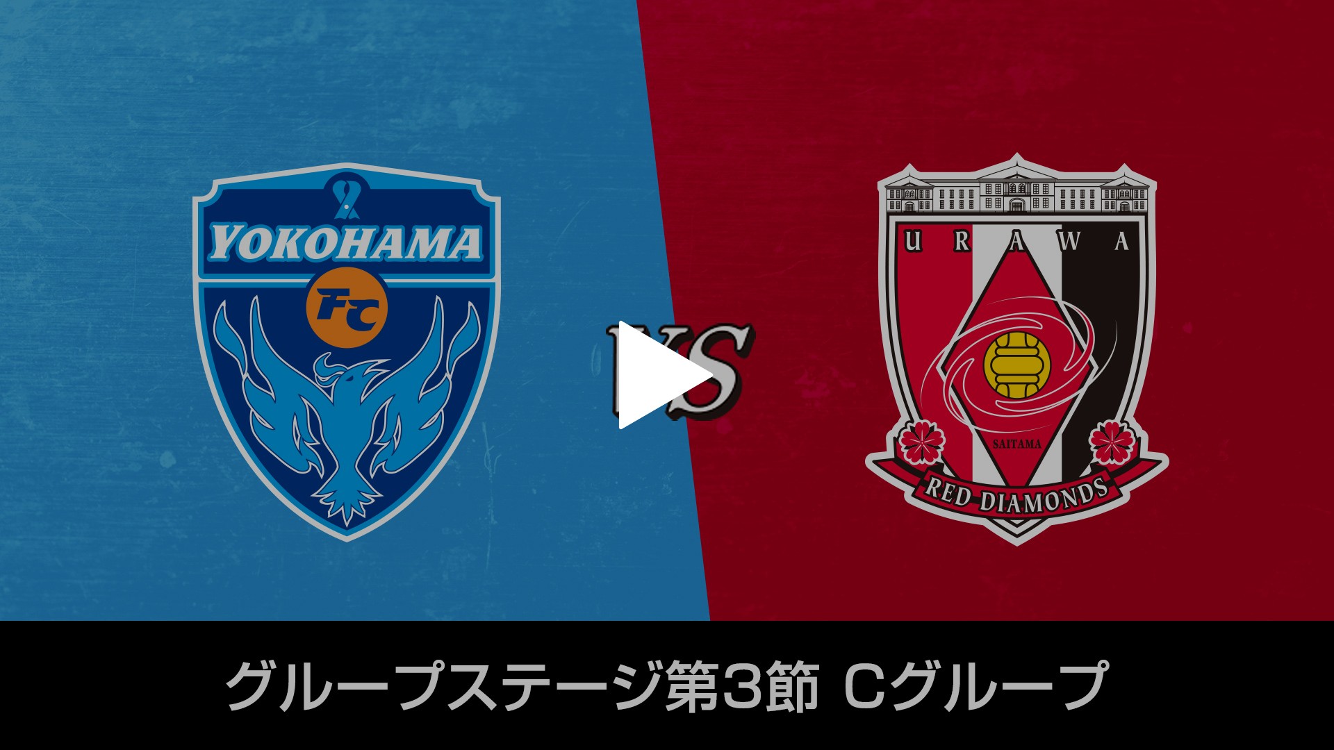 Gs第3節 Cグループ 横浜fcvs浦和レッズ フジテレビの人気ドラマ アニメ Tv番組の動画が見放題 Fod
