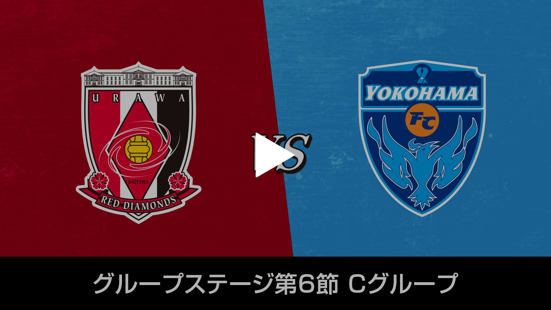 Gs第6節 Cグループ 浦和レッズvs横浜fc フジテレビの人気ドラマ アニメ Tv番組の動画が見放題 Fod