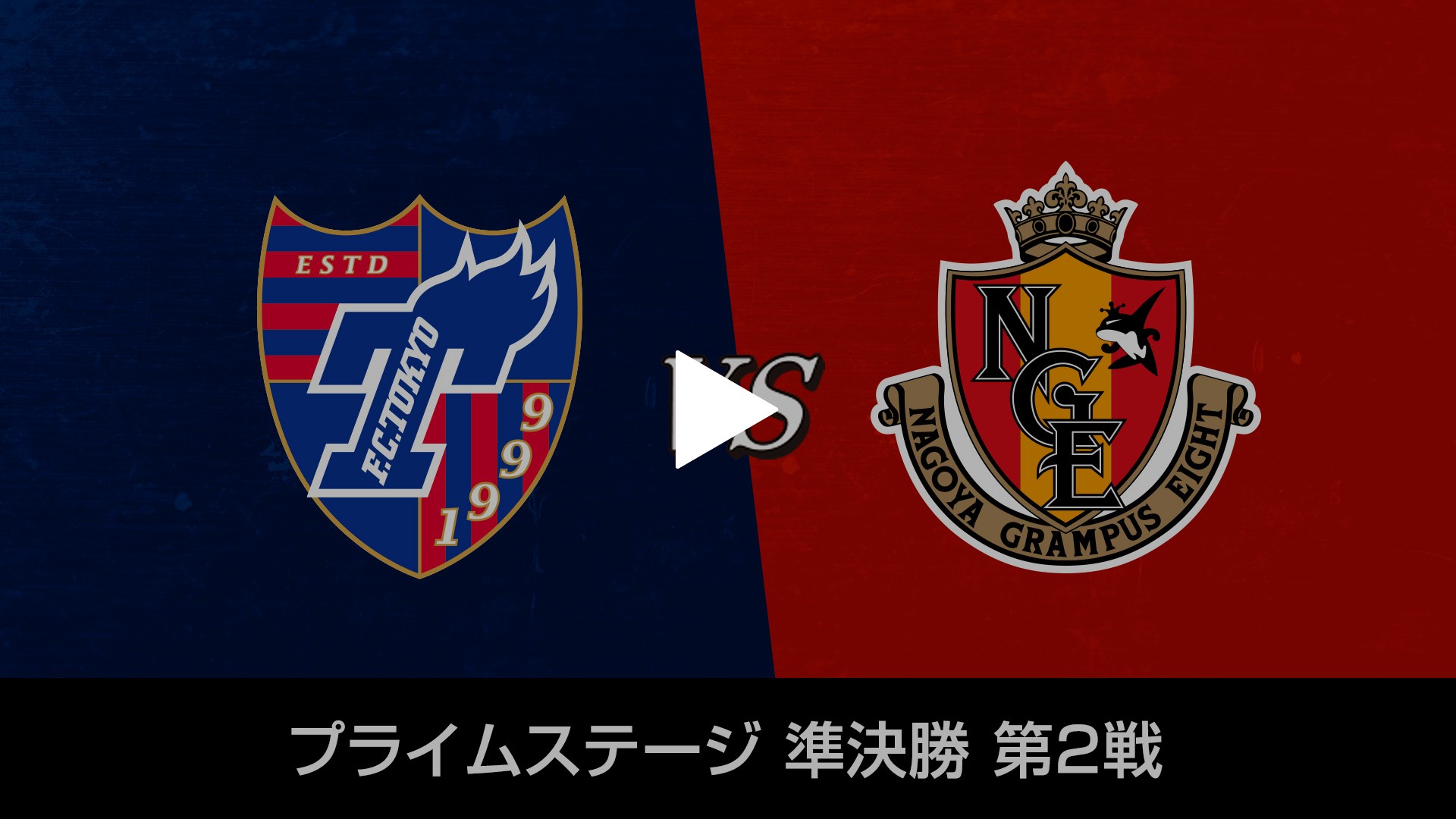 プライムステージ準決勝第2戦 Fc東京 Vs 名古屋グランパス フジテレビの人気ドラマ アニメ Tv番組の動画が見放題 Fod