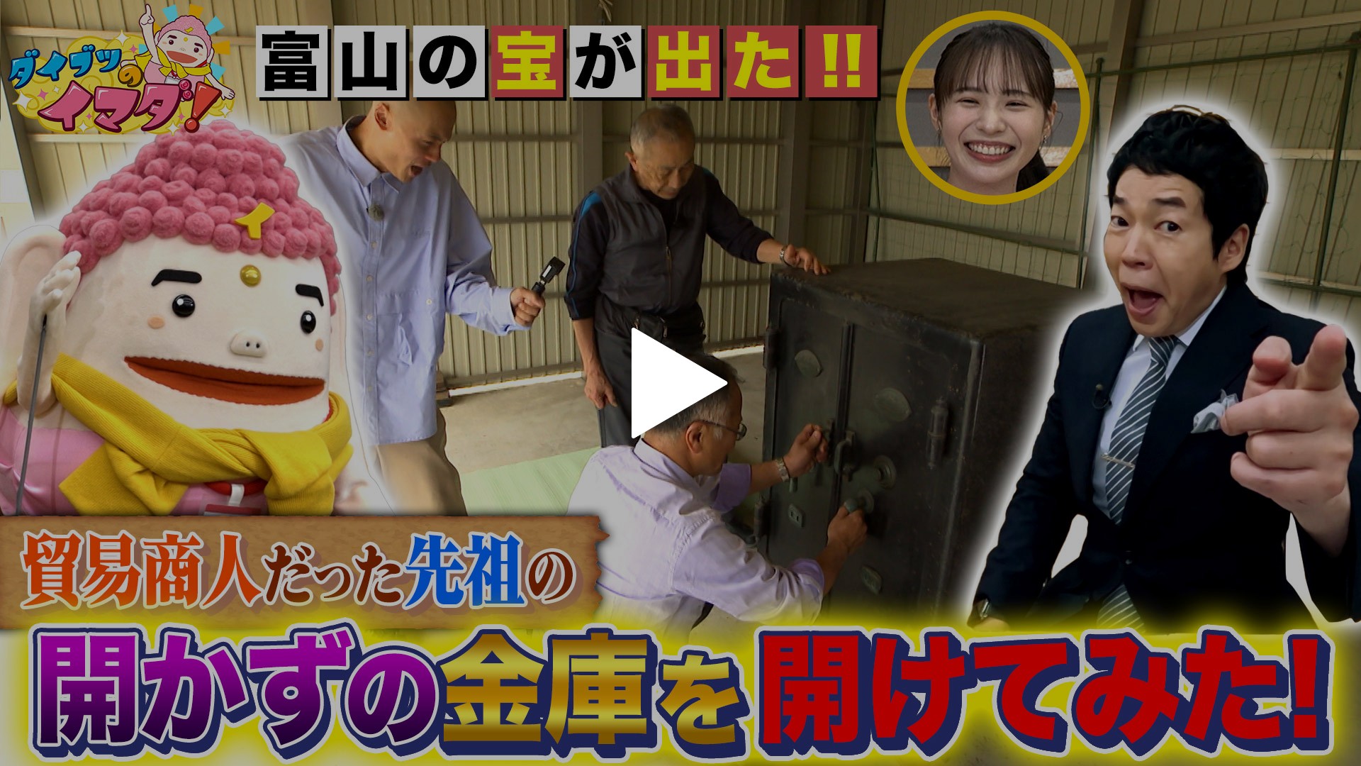 お宝出た！百年前の開かずの金庫を開けてみた｜フジテレビの人気ドラマ・アニメ・TV番組の動画が見放題＜FOD＞