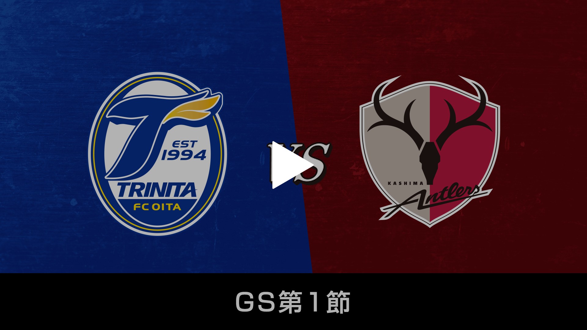 Gs第1節 大分トリニータ Vs 鹿島アントラーズ フジテレビの人気ドラマ アニメ Tv番組の動画が見放題 Fod
