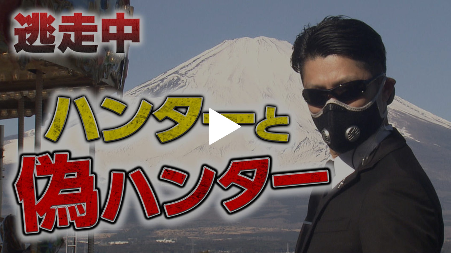 広大なエリアに50体を超えるハンターが襲来 フジテレビの人気ドラマ アニメ Tv番組の動画が見放題 Fod