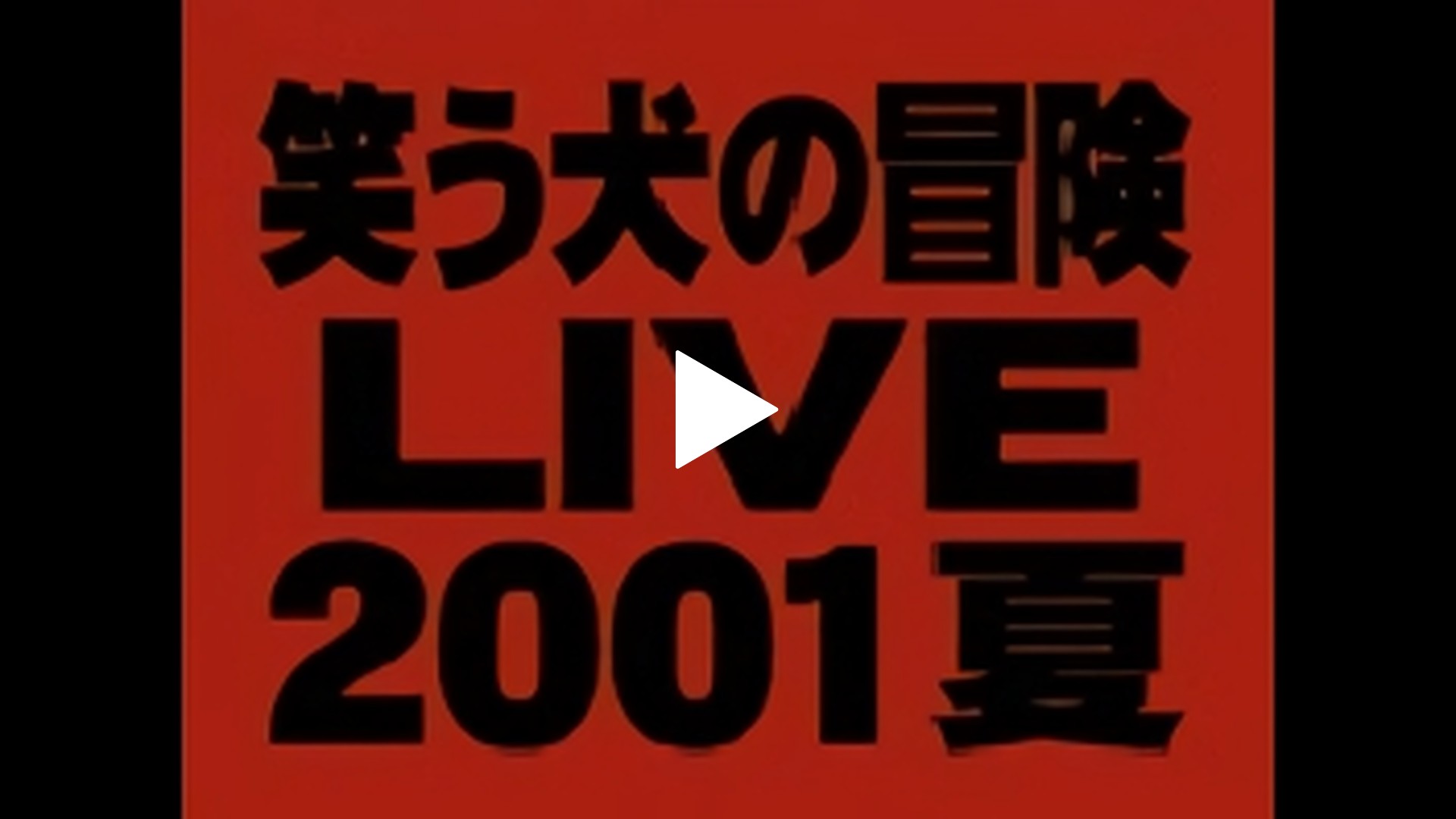 笑う犬の冒険 60 フジテレビの人気ドラマ アニメ Tv番組の動画が見放題 Fod