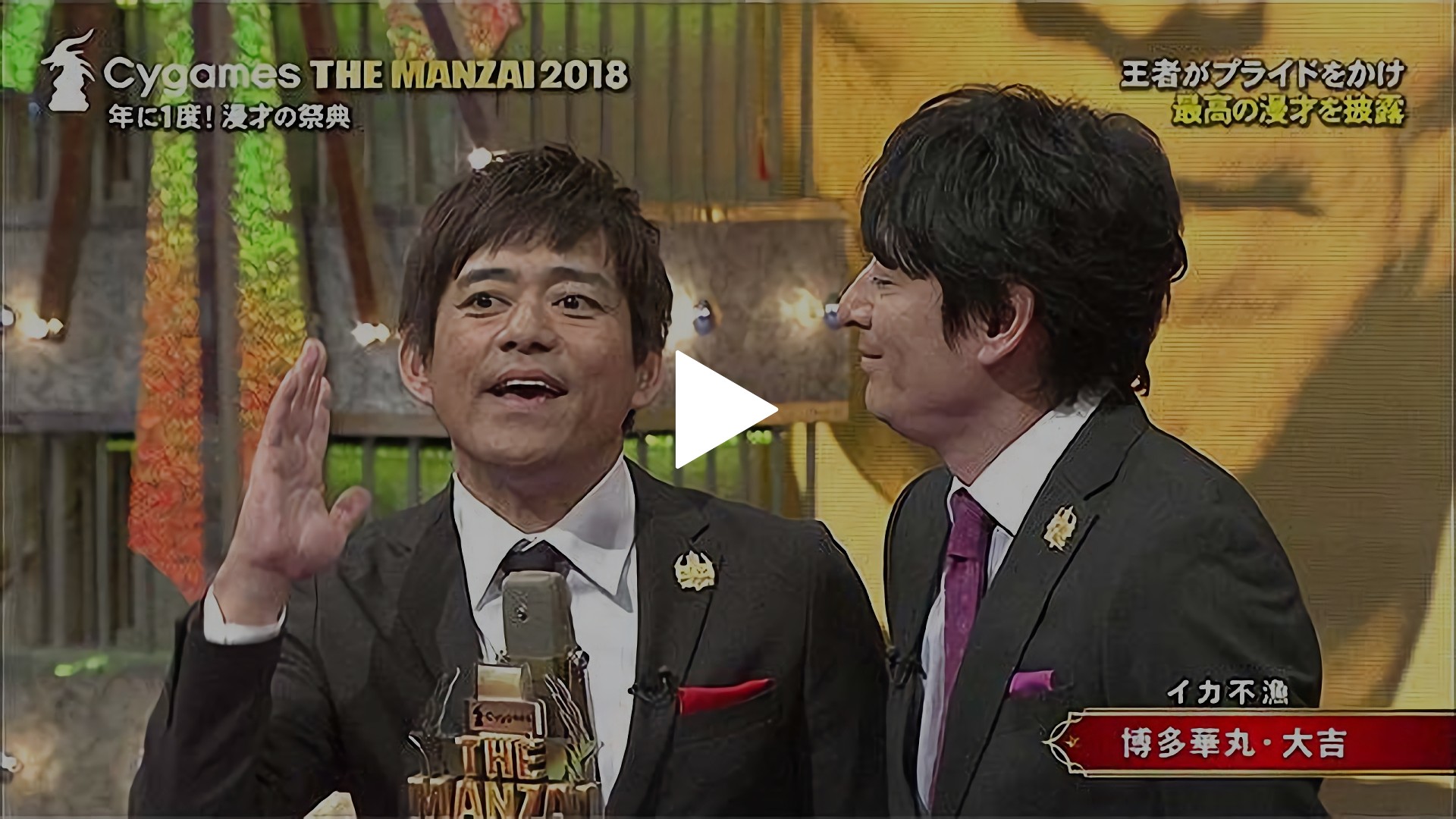 The Manzai 18 マスターズ フジテレビの人気ドラマ アニメ Tv番組の動画が見放題 Fod