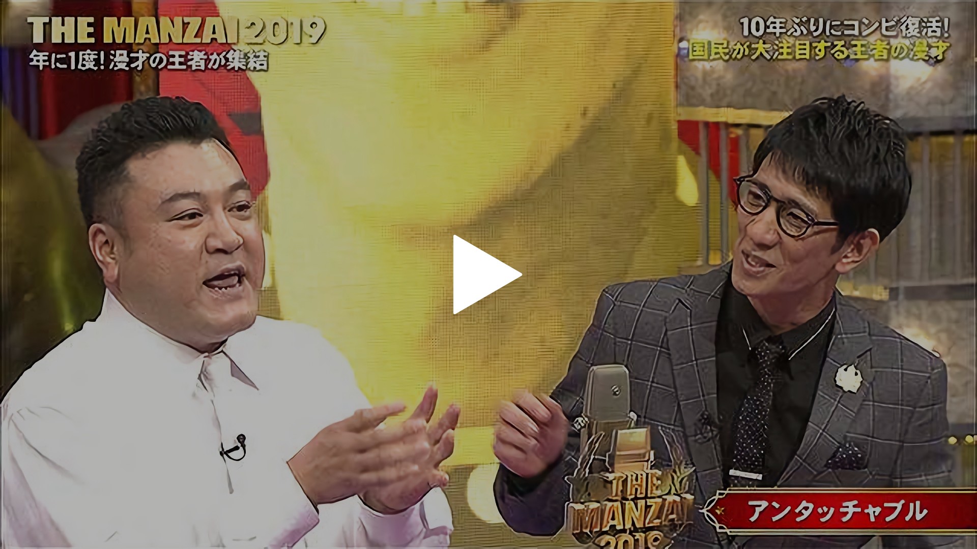 The Manzai 19 マスターズ フジテレビの人気ドラマ アニメ Tv番組の動画が見放題 Fod