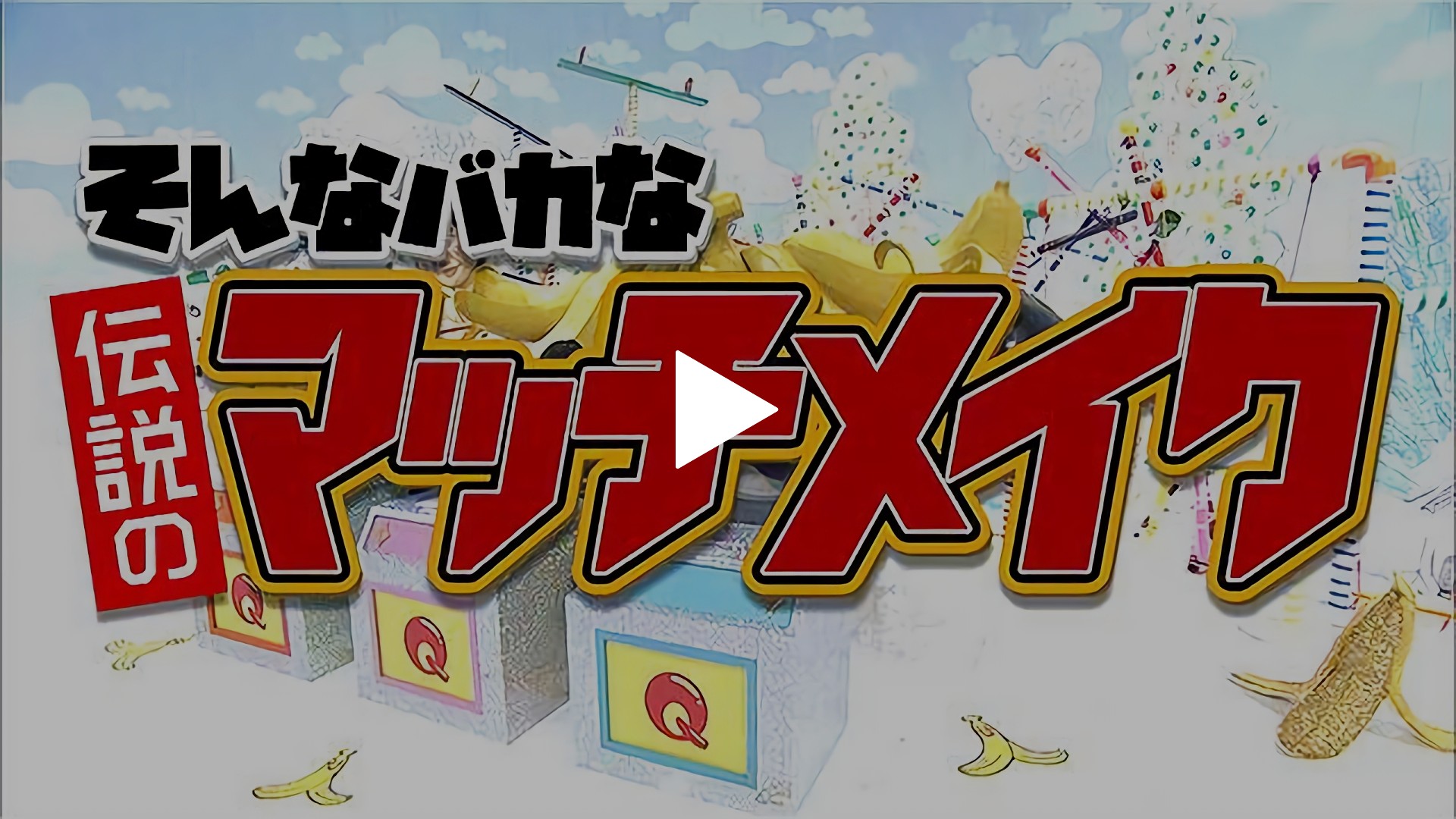 16 10 30放送 そんなバカな伝説のマッチメイク フジテレビの人気ドラマ アニメ Tv番組の動画が見放題 Fod