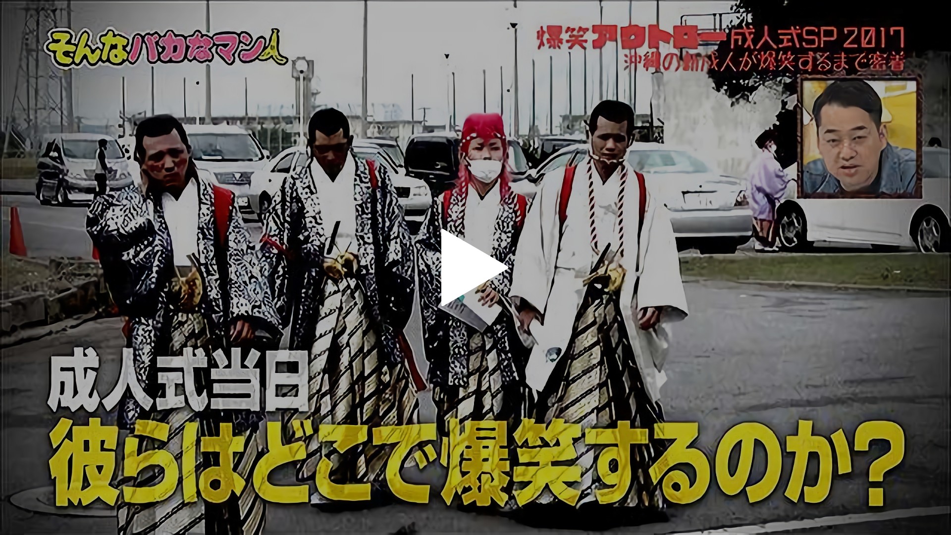 そんなバカなアウトロー成人式クイズ｜フジテレビの人気ドラマ・アニメ 