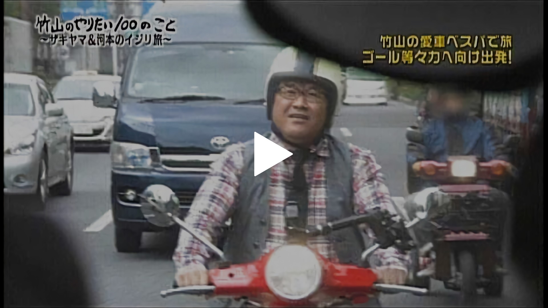 2 バイクで旅をするついでにランクルを買おう 竹山イジリ合計95回 フジテレビの人気ドラマ アニメ Tv番組の動画が見放題 Fod