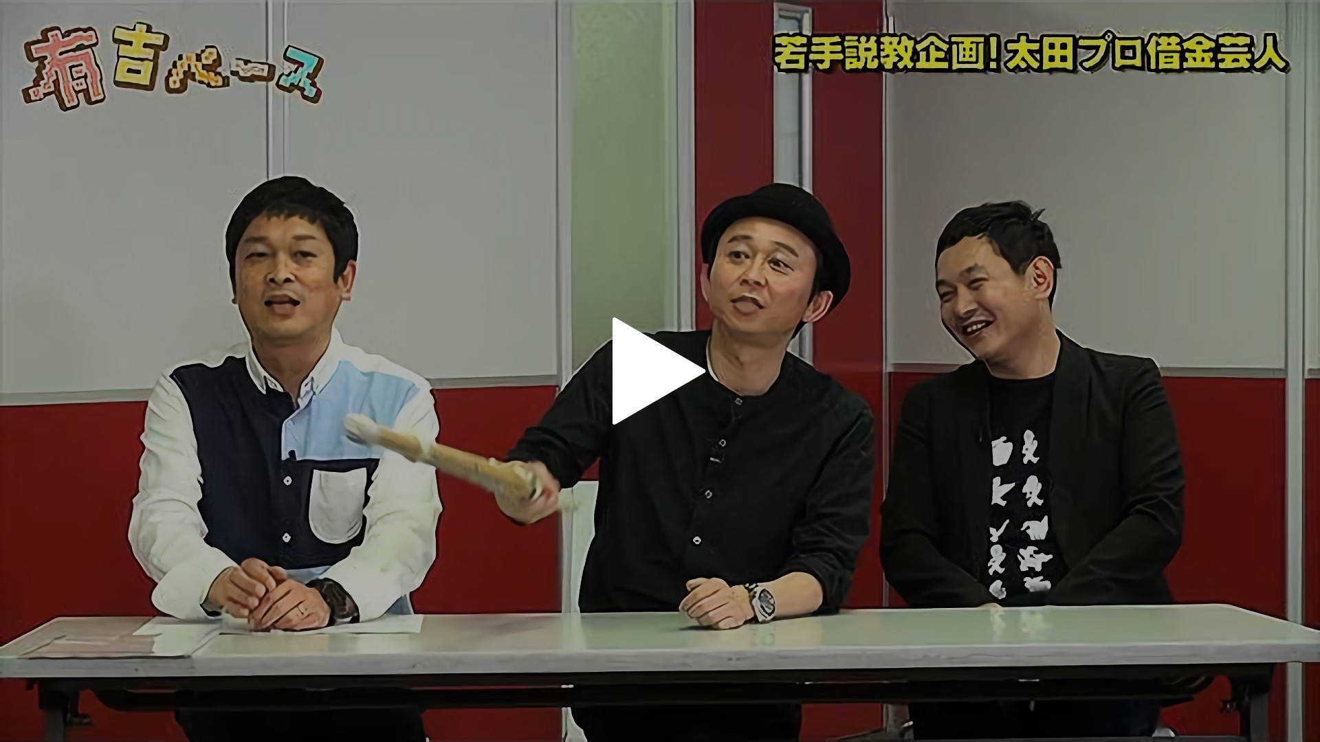 37 若手説教企画 太田プロ借金芸人 借金している若手芸人たちの 世間をナメ腐った根性を叩き直してみた フジテレビの人気ドラマ アニメ Tv番組の 動画が見放題 Fod