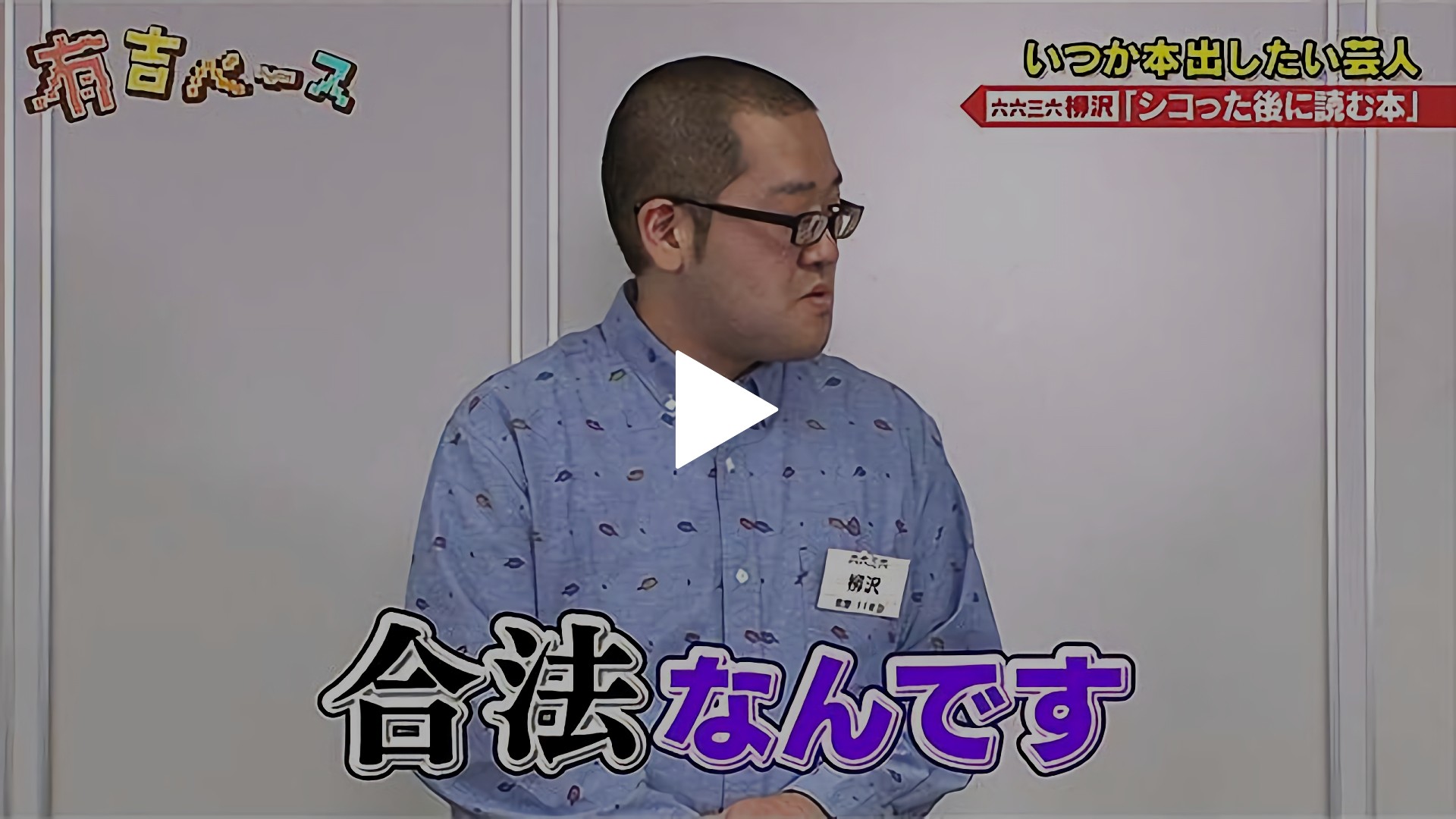 72 いつか本出したい芸人 滝沢がゴミ本を出版するので 他にも本を出したい若手芸人 にプレゼンをさせてみた フジテレビの人気ドラマ アニメ Tv番組の動画が見放題 Fod