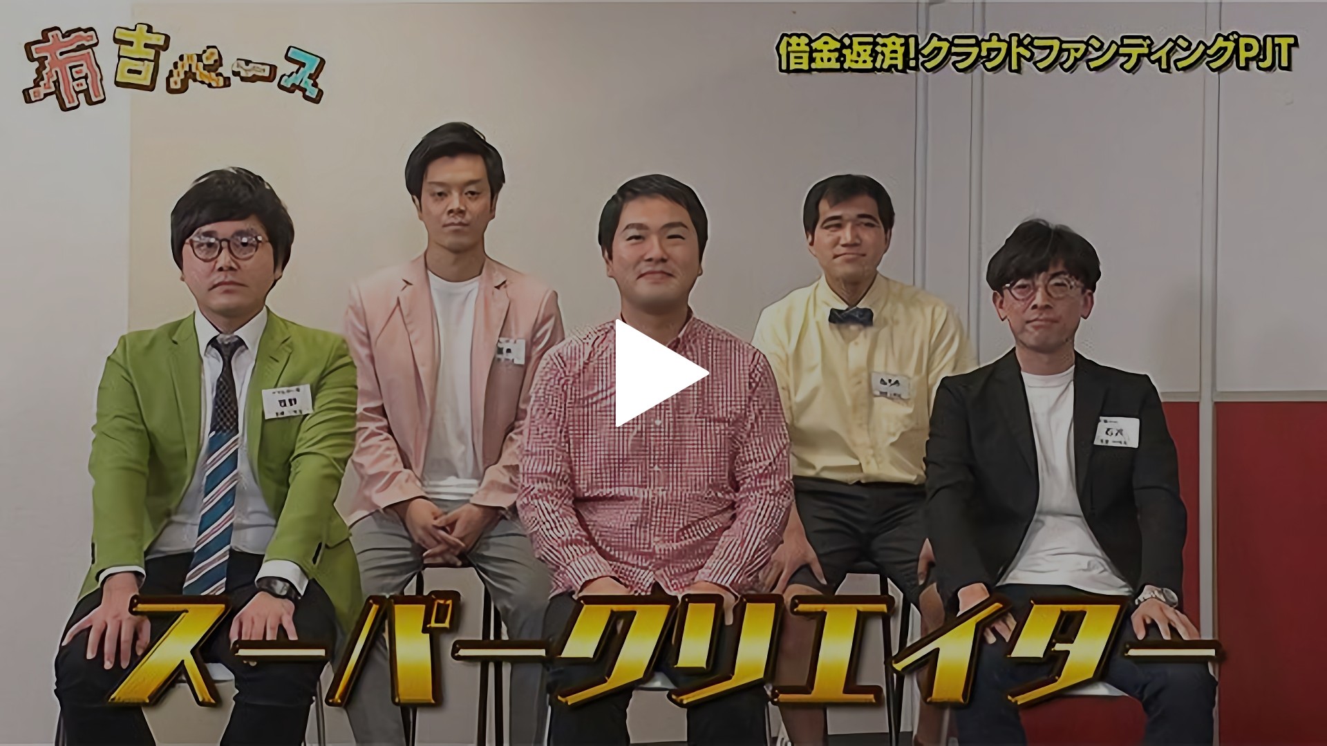 109 借金返済 クラウドファンディングpjt 借金が減らない芸人 に クラウドファンディングで返済するよう提案してみた フジテレビの人気ドラマ アニメ Tv番組の動画が見放題 Fod