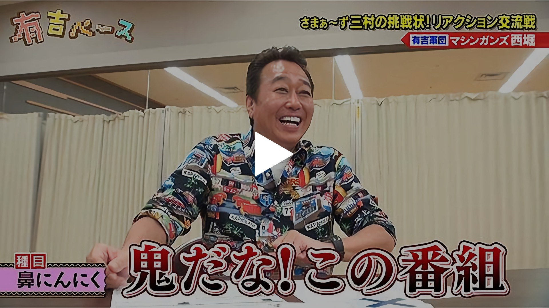 117 さまぁ ず三村の挑戦状 リアクション交流戦番組初 他事務所の芸人と戦わせてみた 番組初 他事務所の芸人と戦わせてみた フジテレビの人気ドラマ アニメ Tv番組の 動画が見放題 Fod