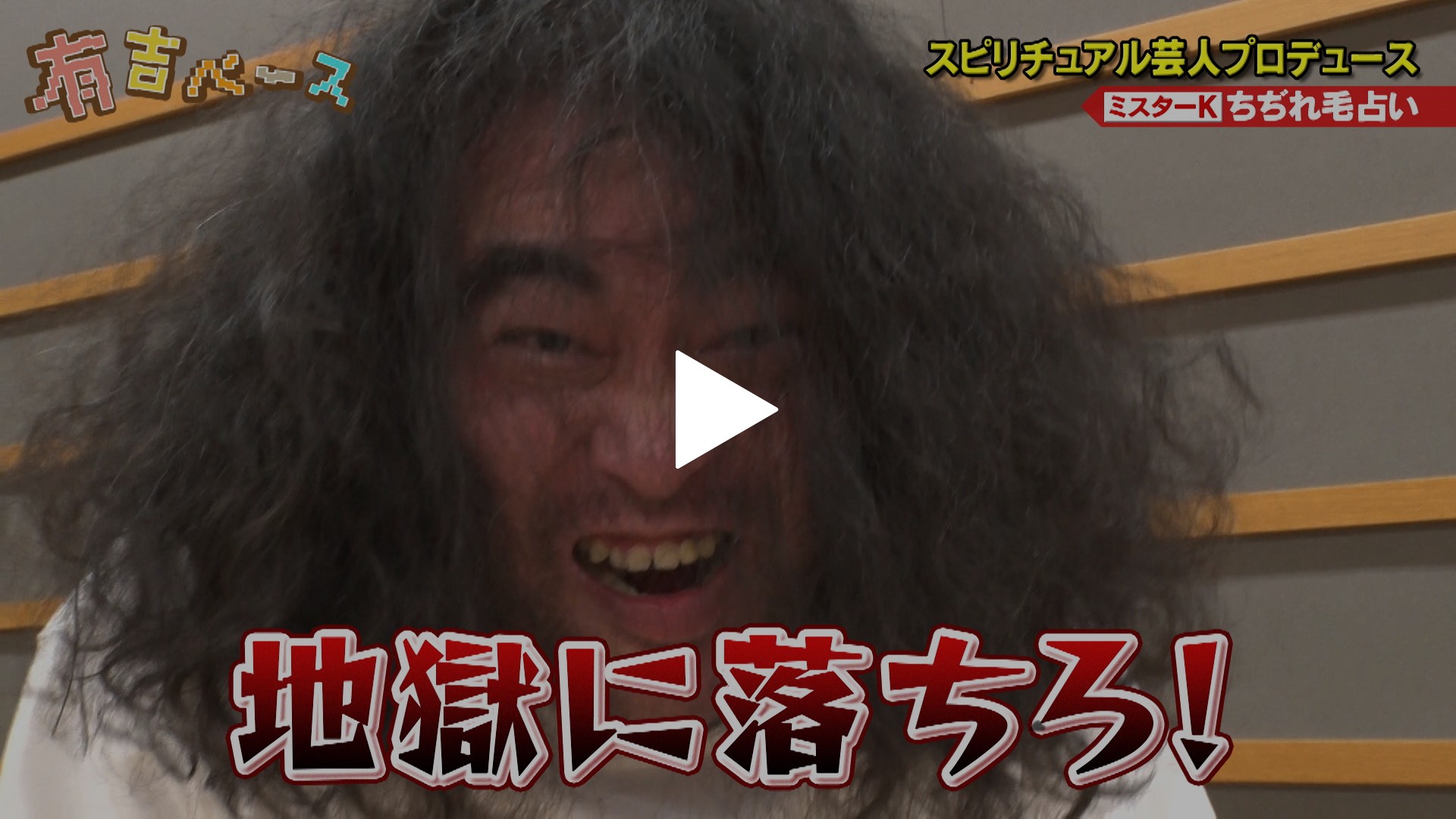 138 スピリチュアル芸人プロデュース 世間にウケそうなスピリチュアルキャラを発掘してみた フジテレビの人気ドラマ アニメ Tv番組の動画 が見放題 Fod