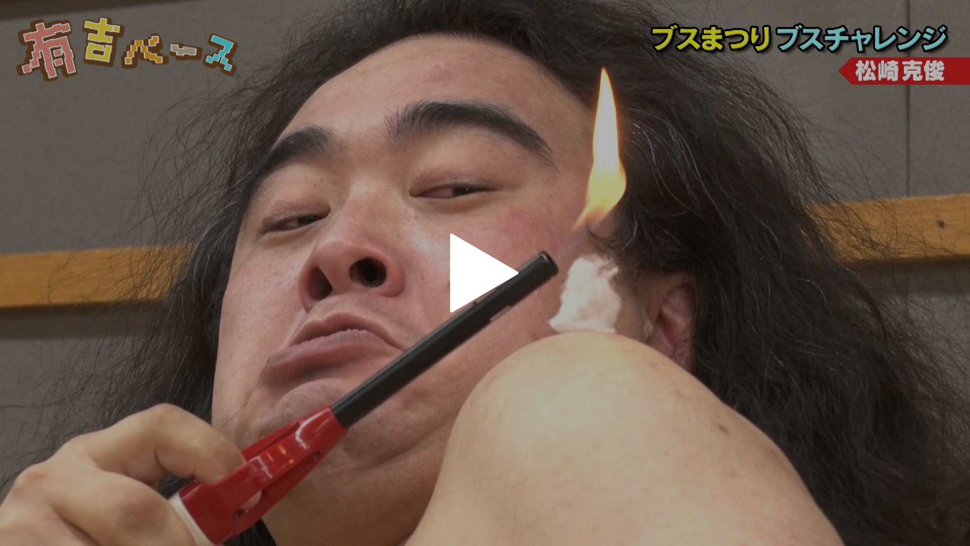 142 ブスまつり コンプライアンスを忘れてナンバー1ブスを決めてみた フジテレビの人気ドラマ アニメ Tv番組の動画が見放題 Fod