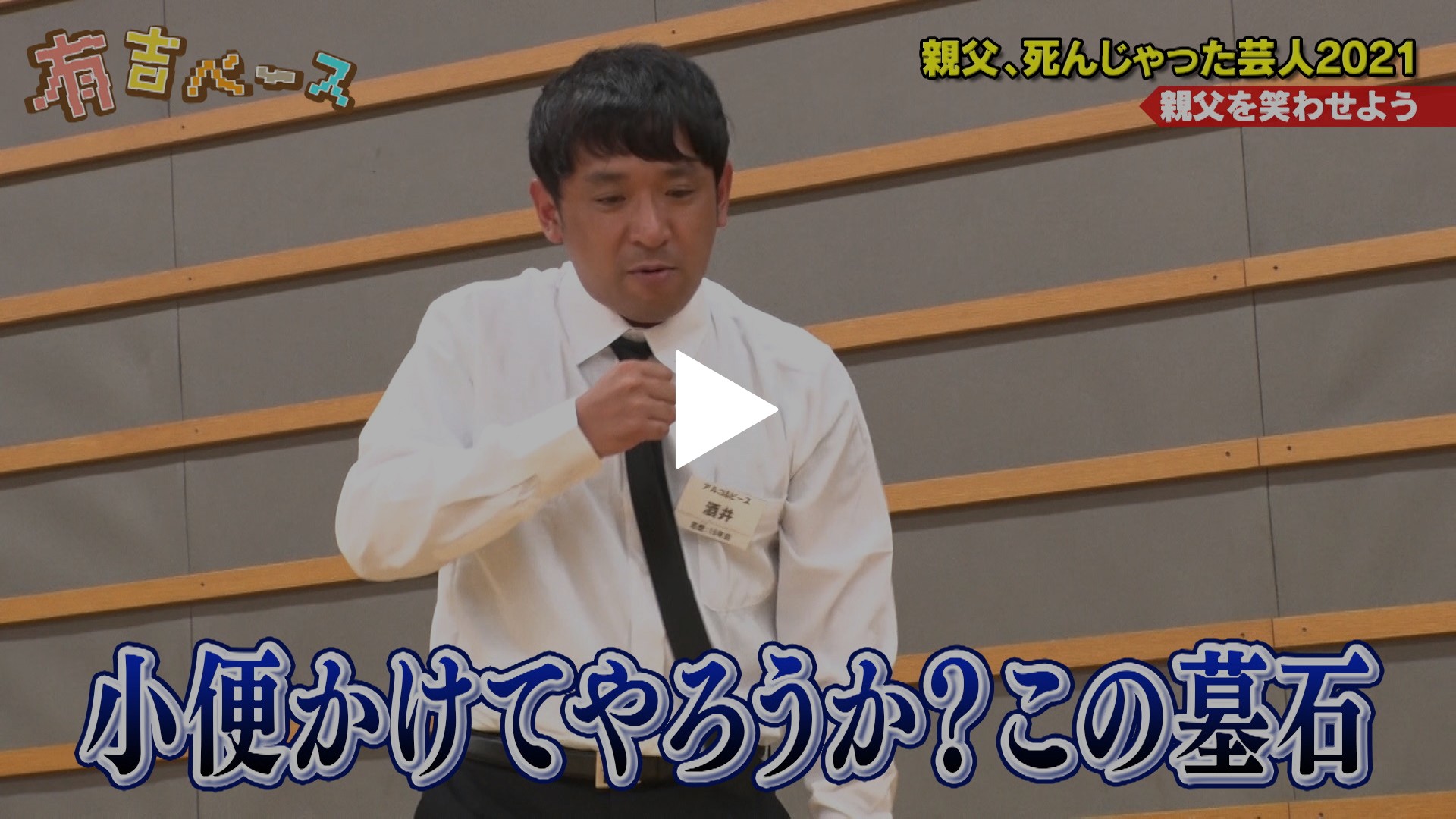 146 親父 死んじゃった芸人21 お盆なので 亡くなった親父を芸人 仲間と偲んでみた フジテレビの人気ドラマ アニメ Tv番組の動画が見放題 Fod