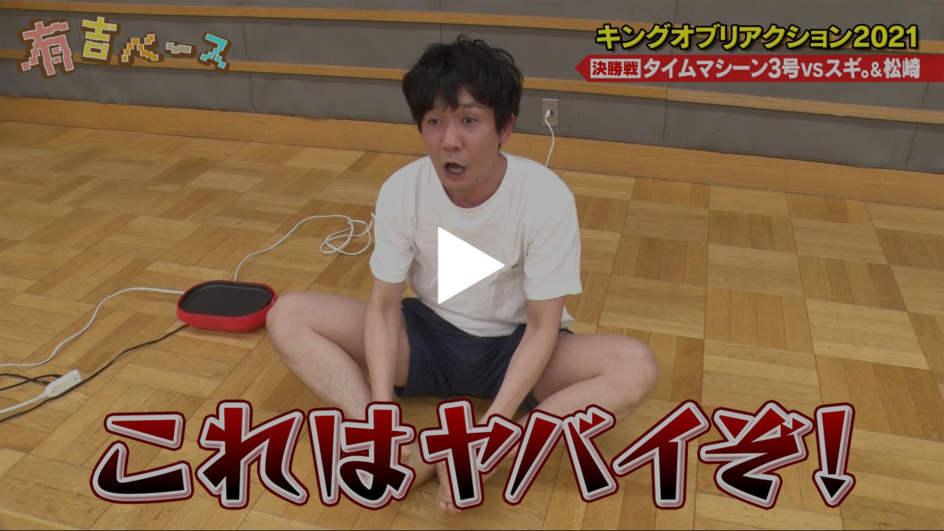 152 キングオブリアクション21 太田プロの伝統芸 リアクション の賞レースを開催してみた フジテレビの人気ドラマ アニメ Tv番組の動画が見放題 Fod