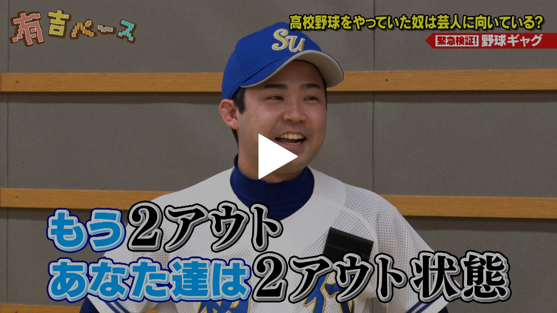 161 緊急検証 高校野球をやっていた奴は芸人に向いていないのか 野球キャラ 芸人を集めてお笑い実力テストを実施してみた フジテレビの人気ドラマ アニメ Tv番組の動画が見放題 Fod