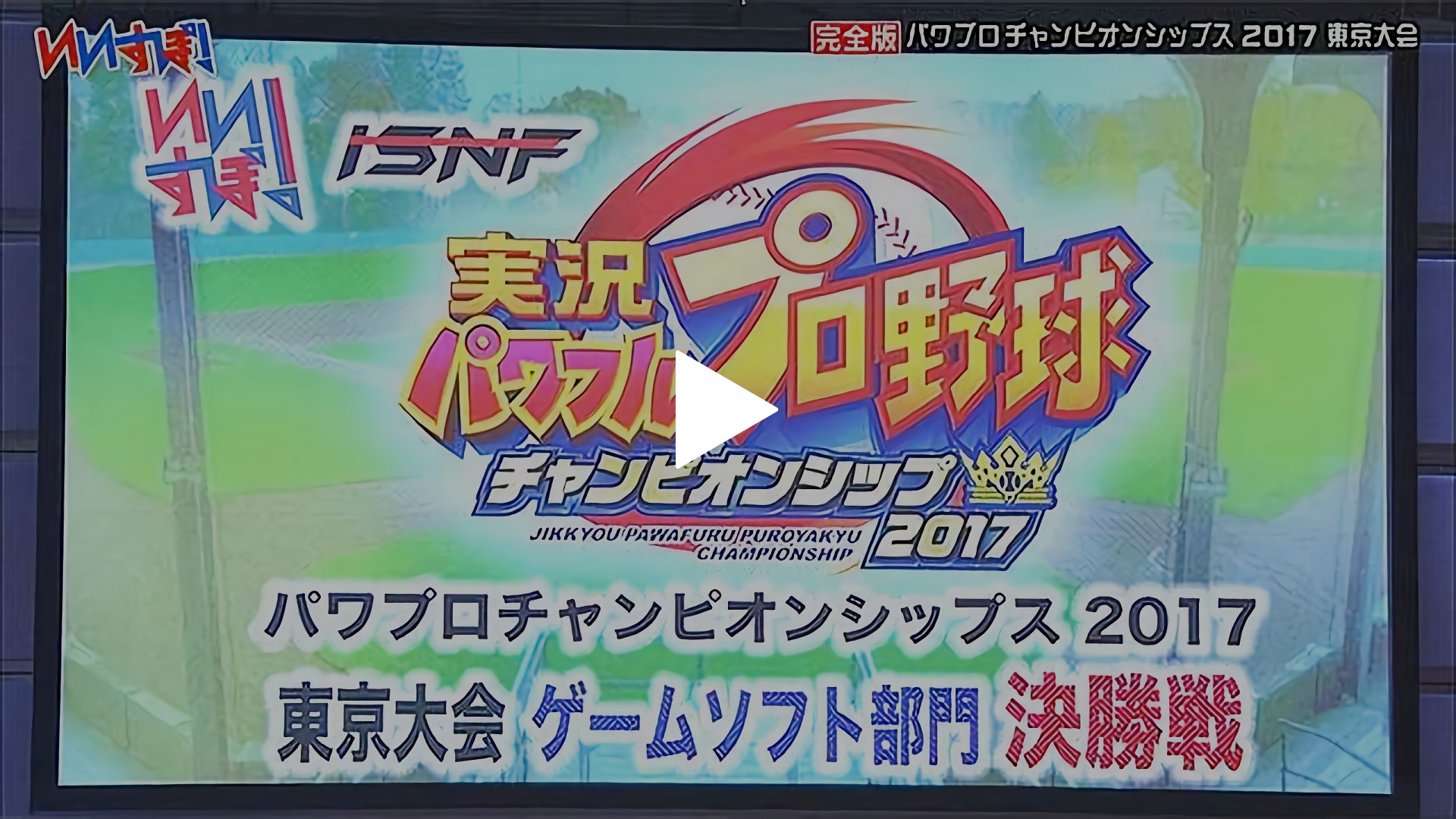 実況パワフルプロ野球16 コナミ 17年データ フジテレビの人気ドラマ アニメ Tv番組の動画が見放題 Fod
