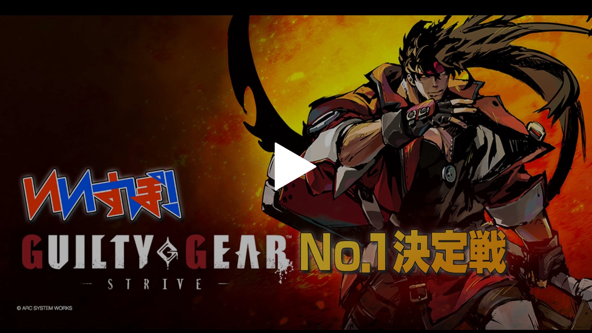 第79回 GUILTY GEAR -STRIVE- アークシステムワークス｜フジテレビの  