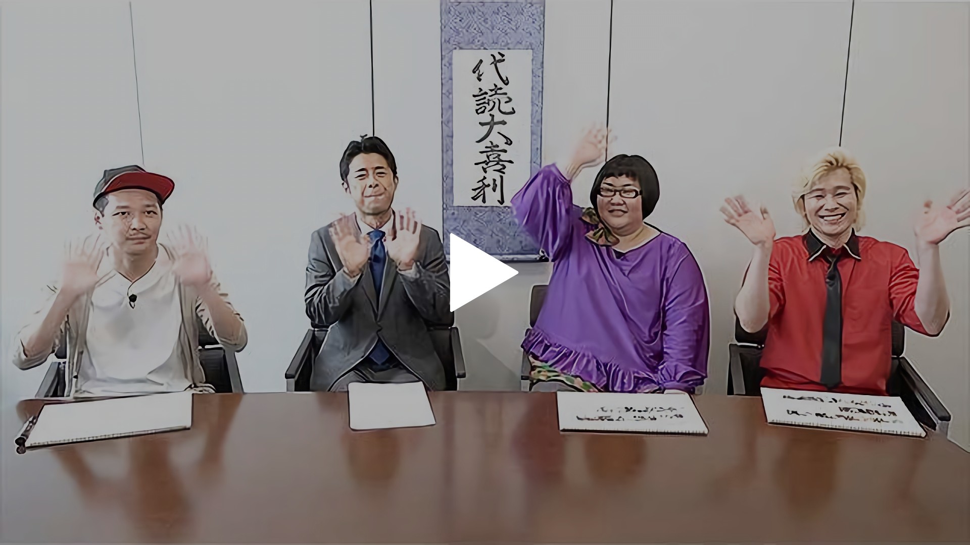 代読大喜利 フジテレビの人気ドラマ アニメ Tv番組の動画が見放題 Fod