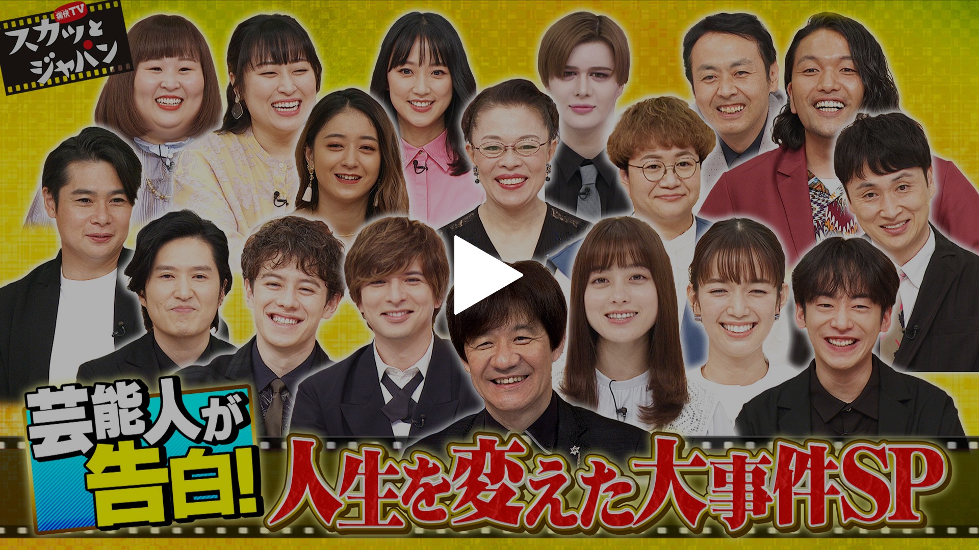 人生変えた大事件18連発 芸能人が告白sp フジテレビの人気ドラマ アニメ Tv番組の動画が見放題 Fod