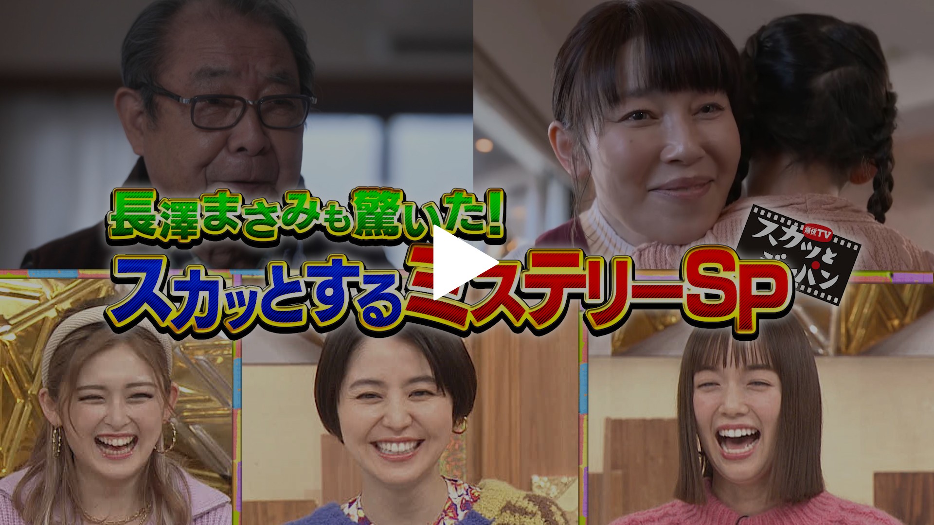 長澤まさみ動画 スカッとミステリーSP！長澤まさみも驚いた！｜フジテレビの人気ドラマ・アニメ・TV番組の動画が見放題＜FOD＞