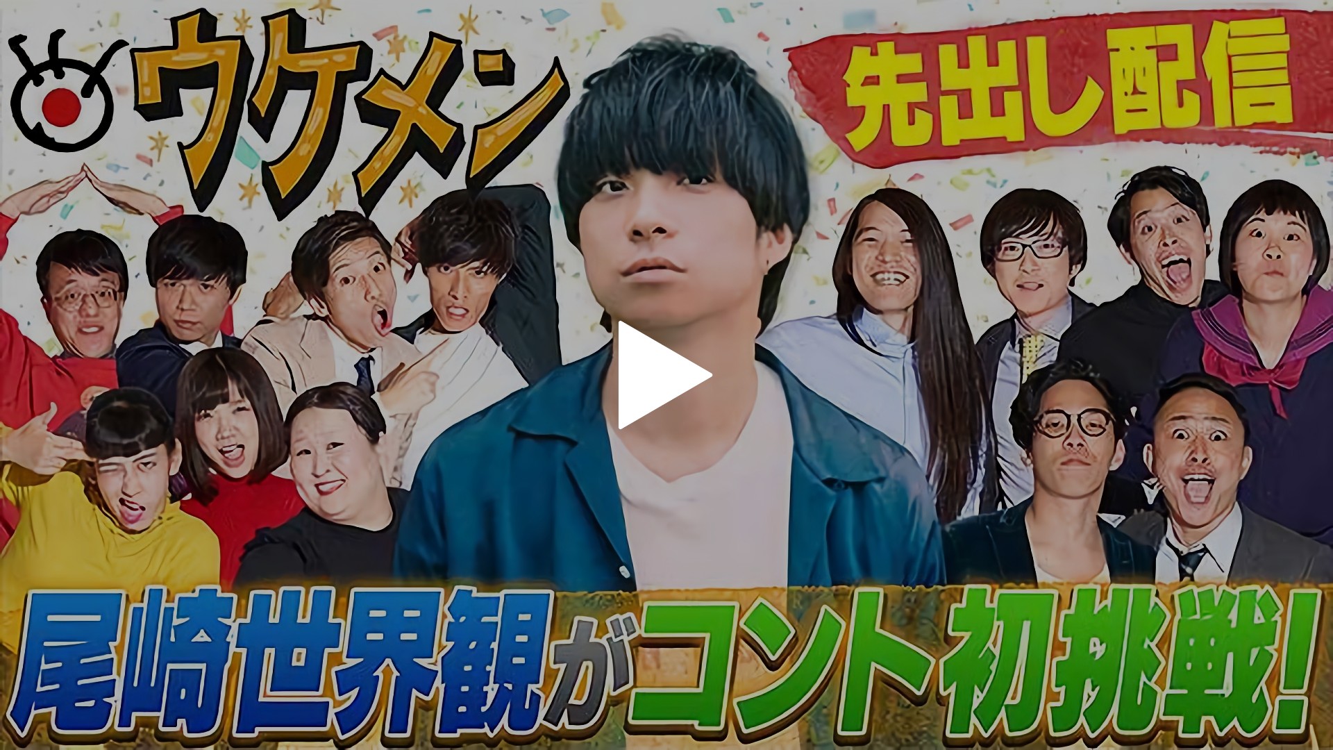 無料 1 クリープハイプの尾崎世界観がウケメンでコント初挑戦 フジテレビの人気ドラマ アニメ Tv番組の動画が見放題 Fod