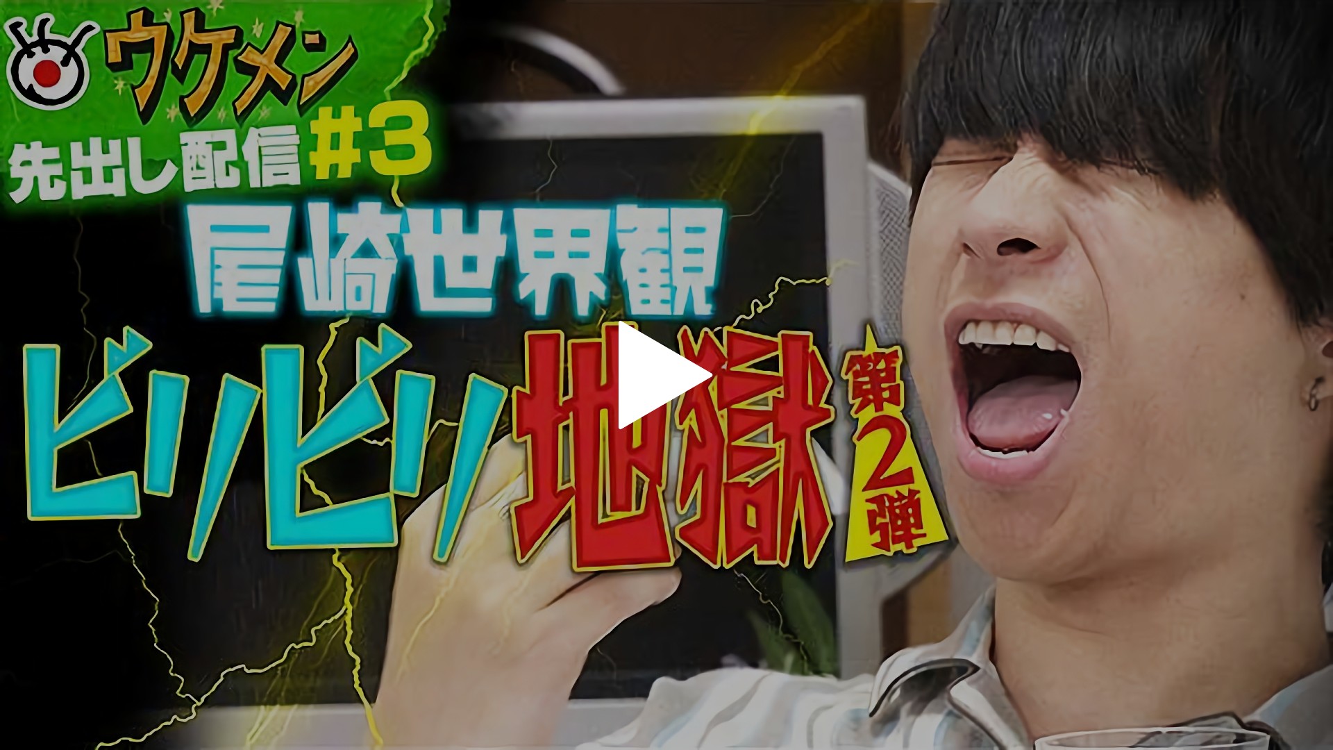 無料 3 クリープハイプの尾崎世界観が電流ビリビリ地獄に悶絶 フジテレビの人気ドラマ アニメ Tv番組の動画が見放題 Fod