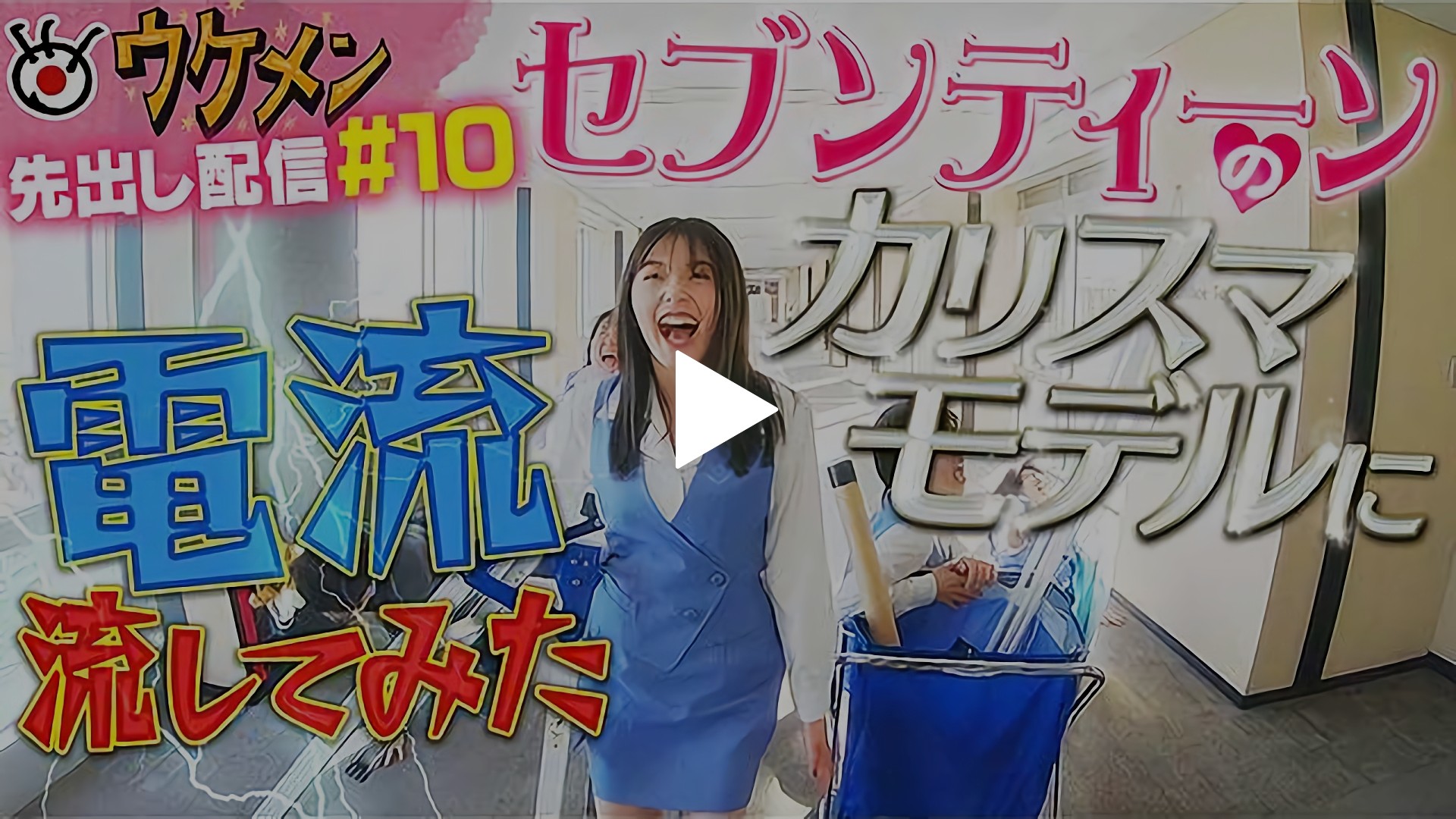 無料 10 雑誌セブンティーンのカリスマモデルに電流流してみた フジテレビの人気ドラマ アニメ Tv番組の動画が見放題 Fod