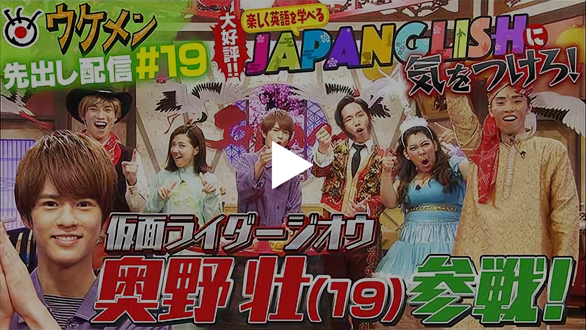 無料 19 ジャパングリッシュに気をつけろ に仮面ライダージオウ奥野壮参戦 フジテレビの人気ドラマ アニメ Tv番組の動画が見放題 Fod