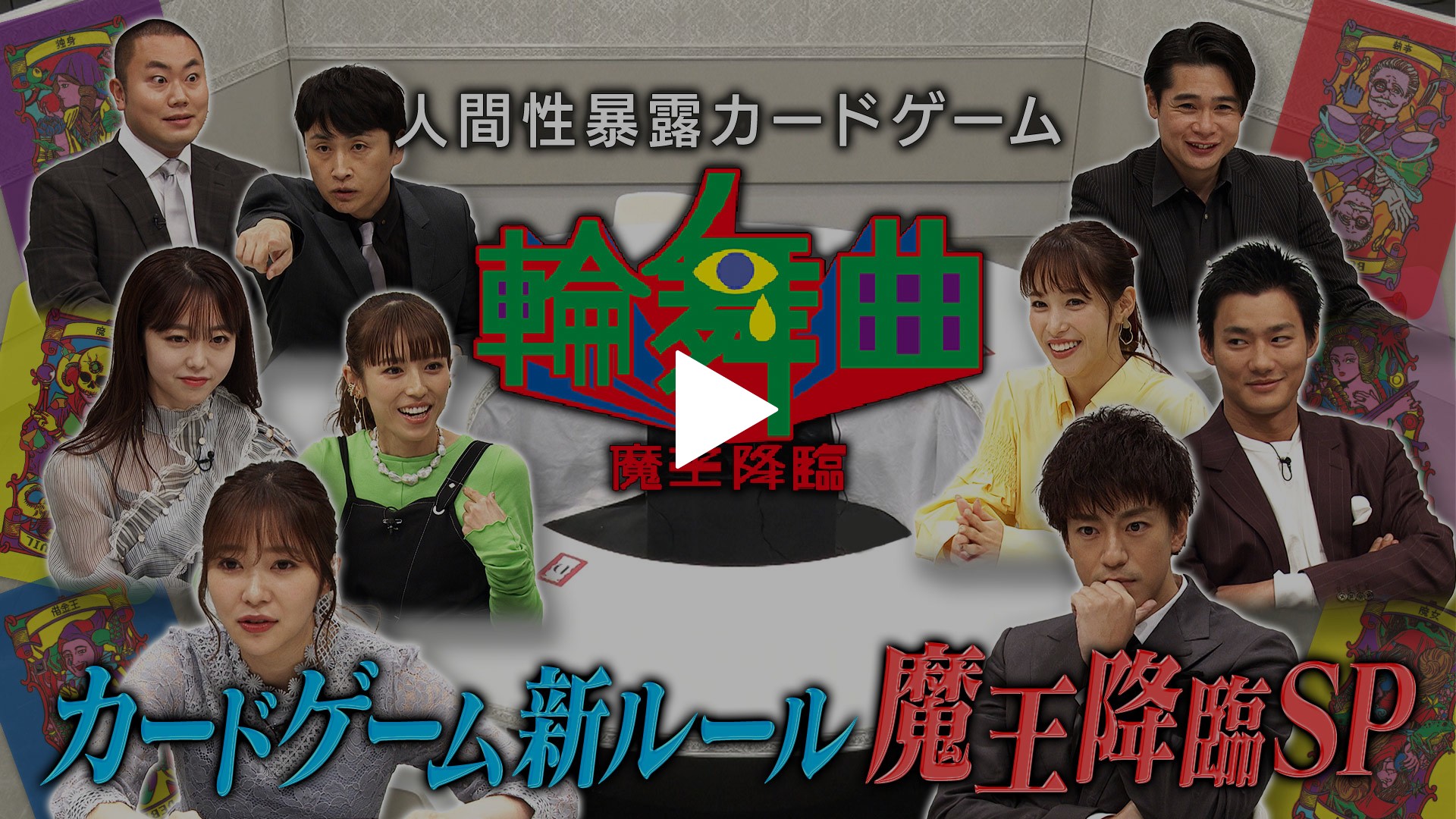 人間性暴露カードゲーム 輪舞曲 魔王降臨 フジテレビの人気ドラマ アニメ Tv番組の動画が見放題 Fod
