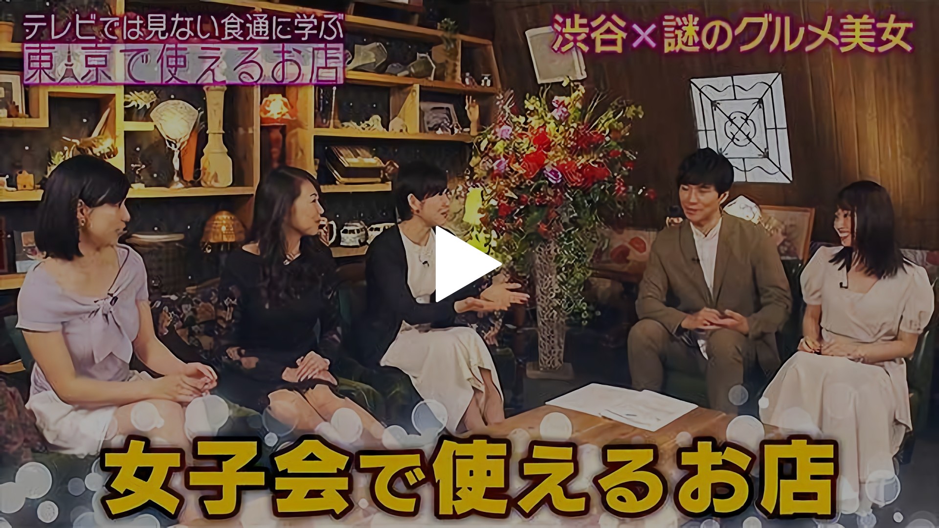2 女子会で使えるお店 フジテレビの人気ドラマ アニメ Tv番組の動画が見放題 Fod