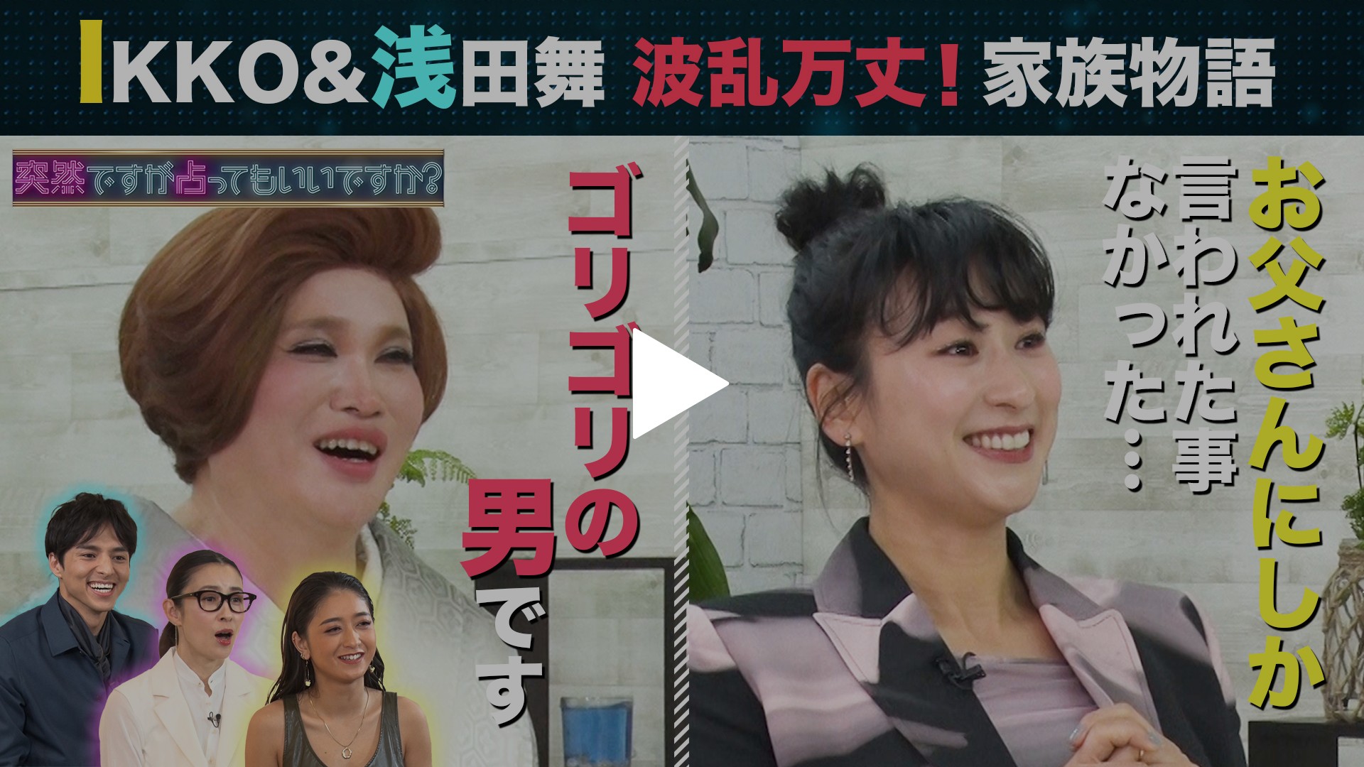 Ikko 浅田舞の 波瀾万丈 家族物語 フジテレビの人気ドラマ アニメ Tv番組の動画が見放題 Fod