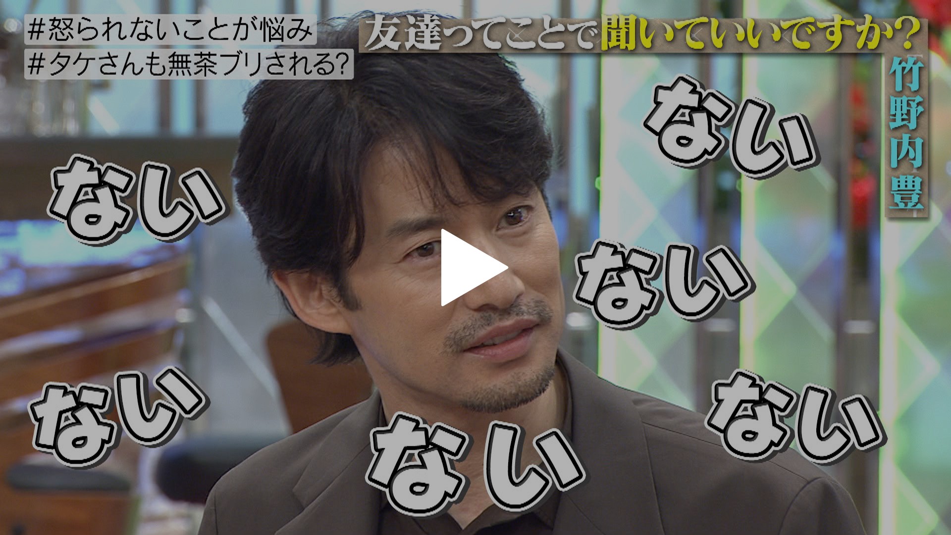 竹野内豊の意外な素顔公開 Fod限定 未公開特別映像あり フジテレビの人気ドラマ アニメ Tv番組の動画が見放題 Fod