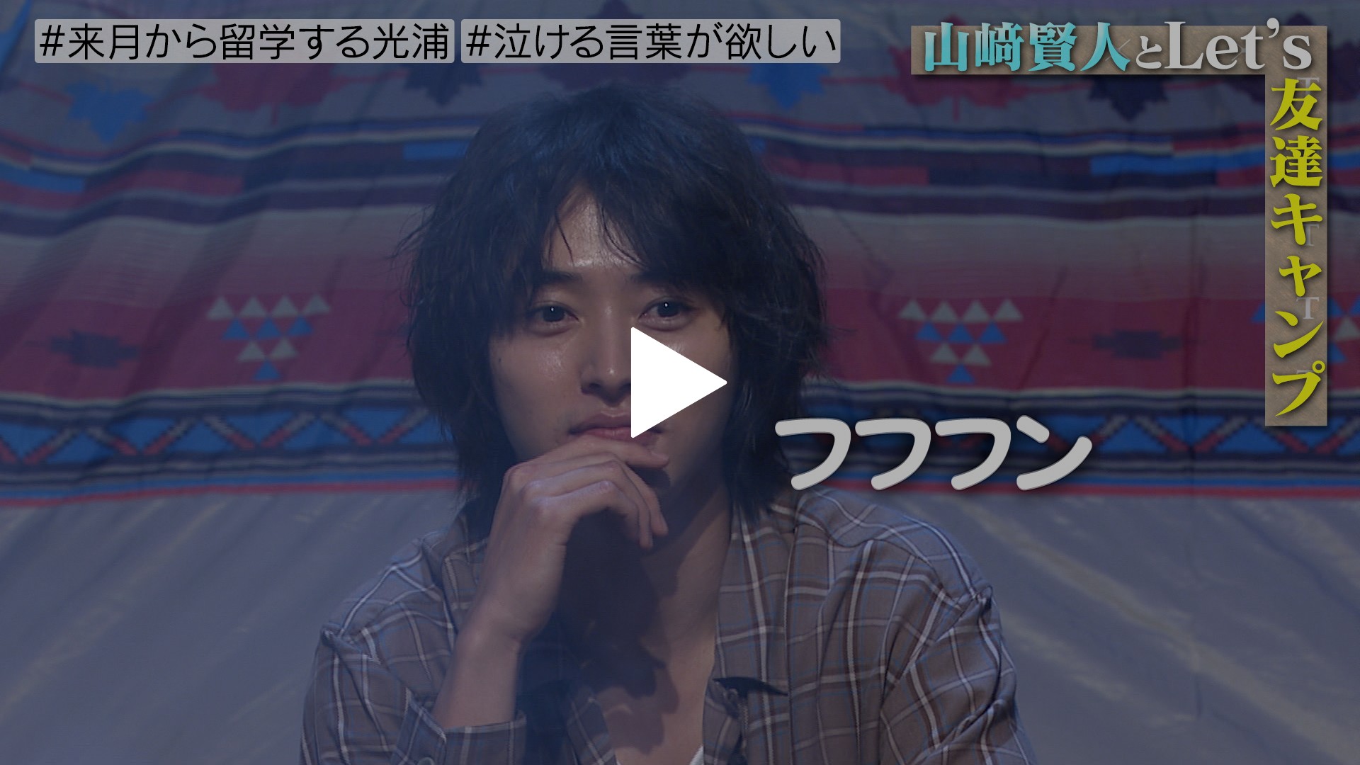 山﨑賢人と友達キャンプ Fod限定 未公開特別映像あり フジテレビの人気ドラマ アニメ Tv番組の動画が見放題 Fod