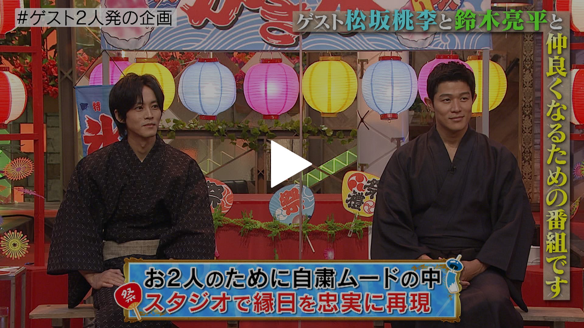松坂桃李 鈴木亮平夏祭り Fod限定 未公開特別映像あり フジテレビの人気ドラマ アニメ Tv番組の動画が見放題 Fod