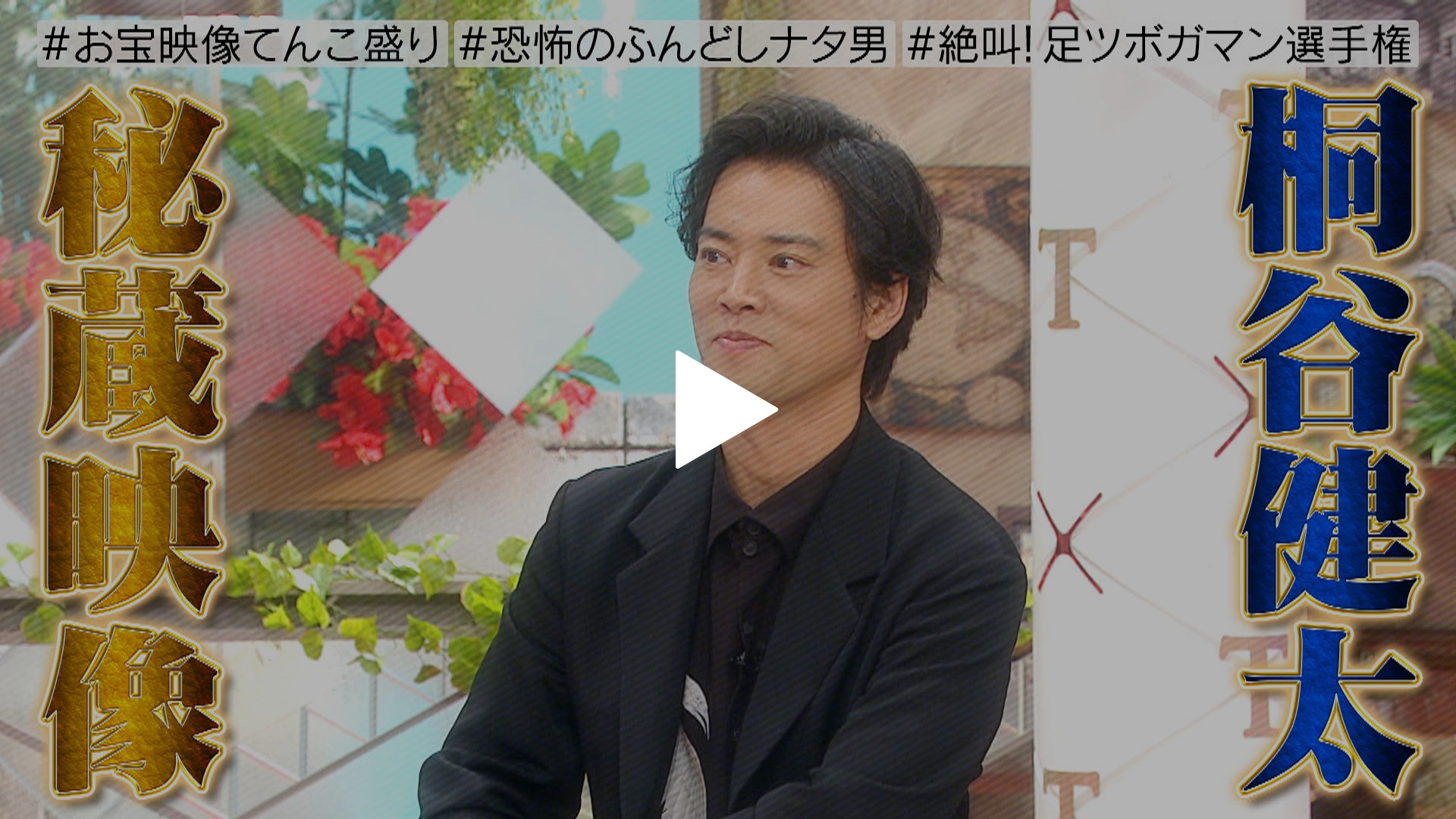 桐谷健太と足ツボ我慢対決 Fod限定 未公開特別映像あり フジテレビの人気ドラマ アニメ Tv番組の動画が見放題 Fod