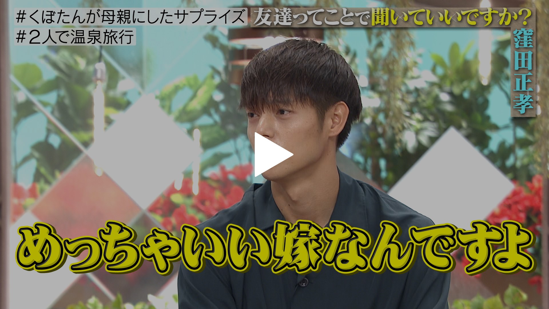 窪田正孝が私生活を初告白 Fod限定 未公開特別映像あり フジテレビの人気ドラマ アニメ Tv番組の動画が見放題 Fod