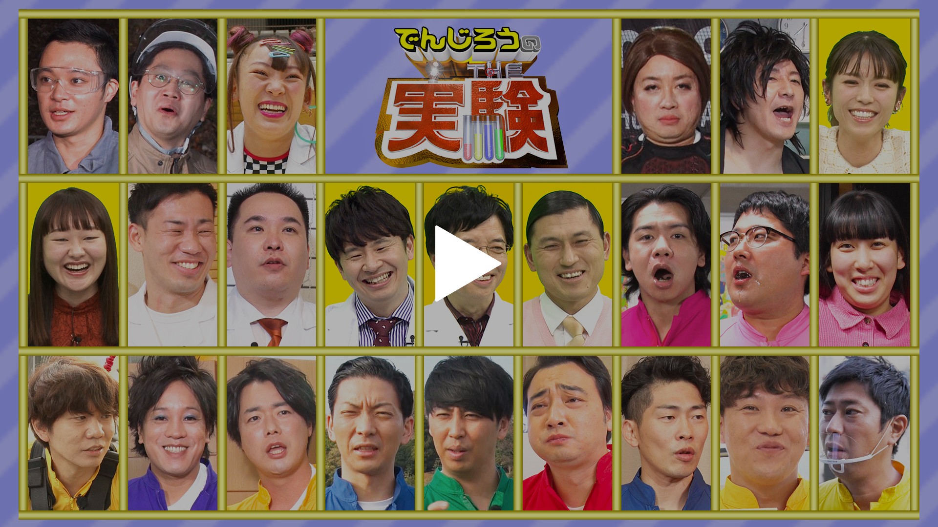 新春 芸人the実験グランプリ M 1芸人も大集合スペシャル フジテレビの人気ドラマ アニメ Tv番組の動画が見放題 Fod