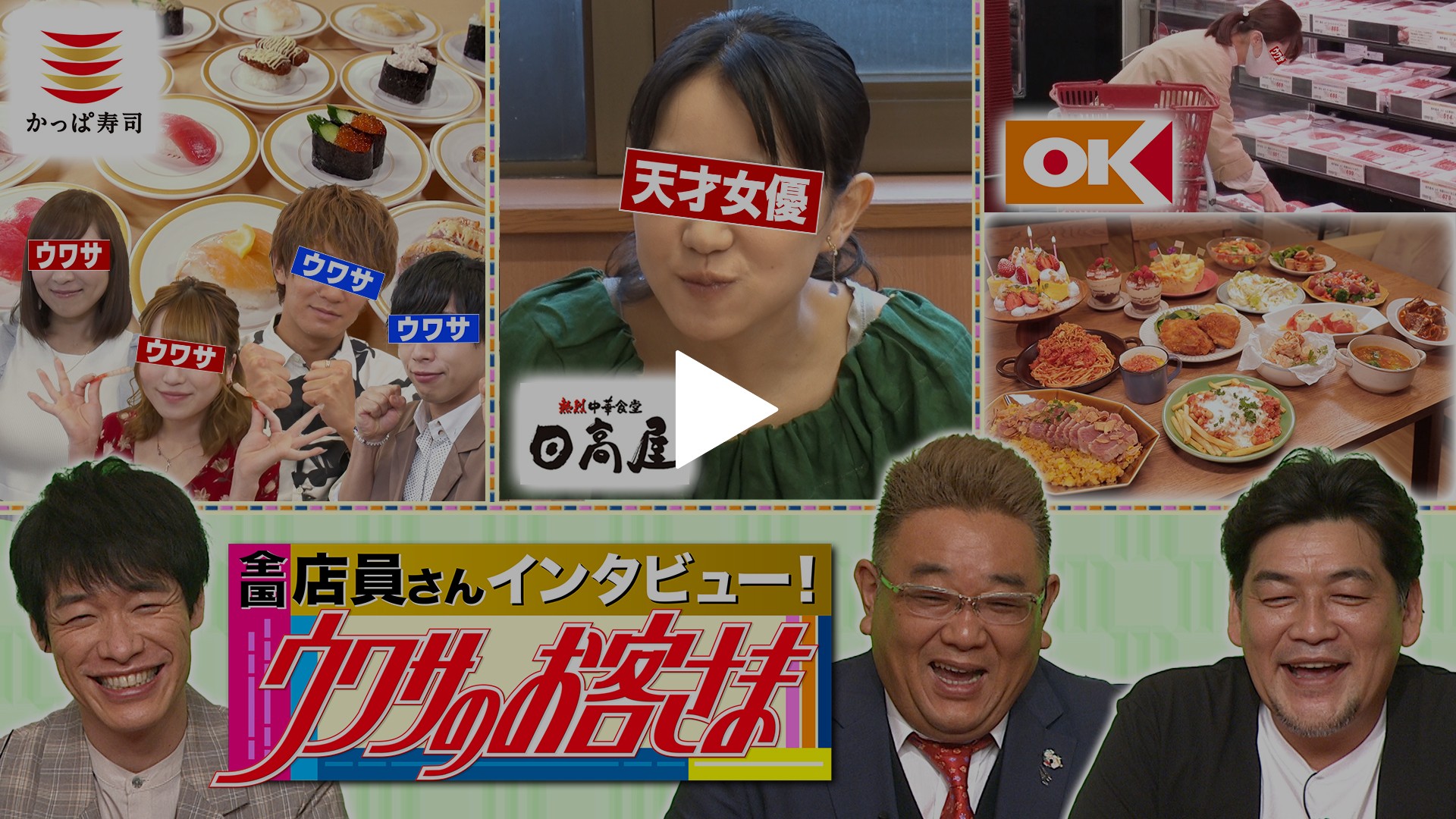 日高屋でウワサの天才女優 かっぱ寿司で爆食い フジテレビの人気ドラマ アニメ Tv番組の動画が見放題 Fod