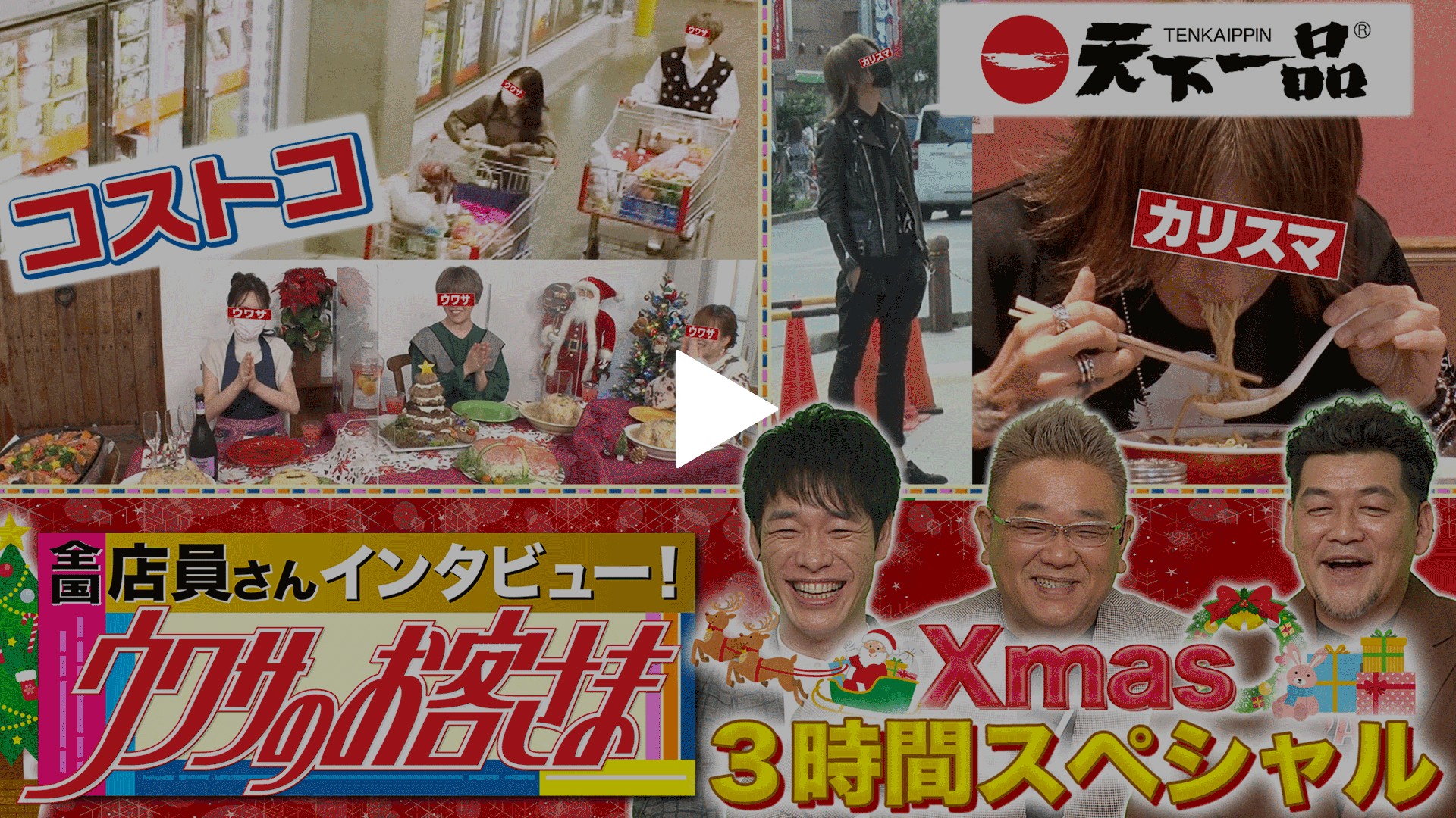 コストコ爆買い爆食クリパ 配信限定 特別映像あり フジテレビの人気ドラマ アニメ Tv番組の動画が見放題 Fod