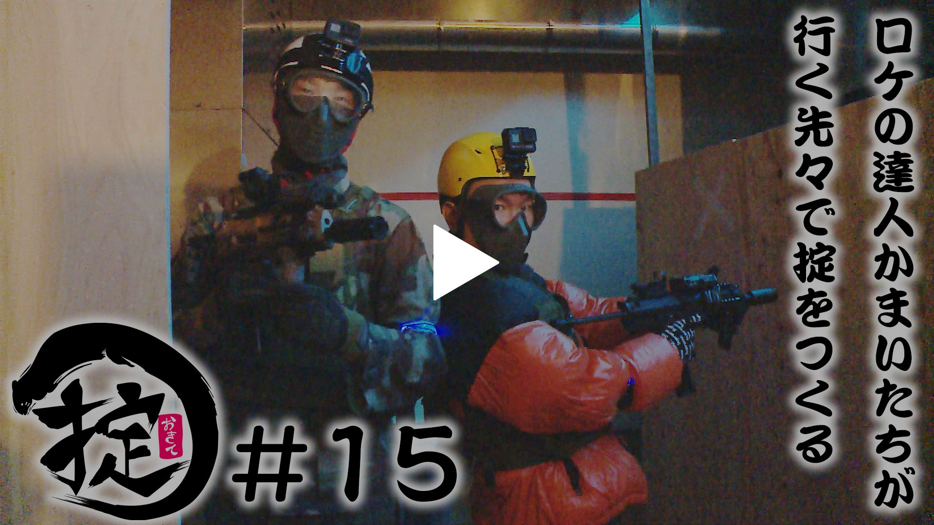 15 白熱の銃撃戦 サバゲーに挑戦 フジテレビの人気ドラマ アニメ Tv番組の動画が見放題 Fod