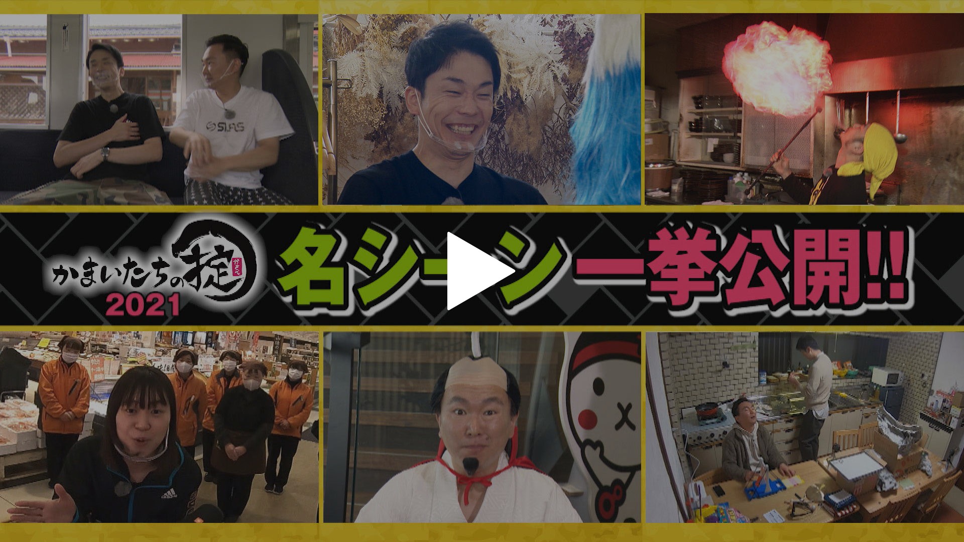 かまいたちの掟 21総集編 フジテレビの人気ドラマ アニメ Tv番組の動画が見放題 Fod