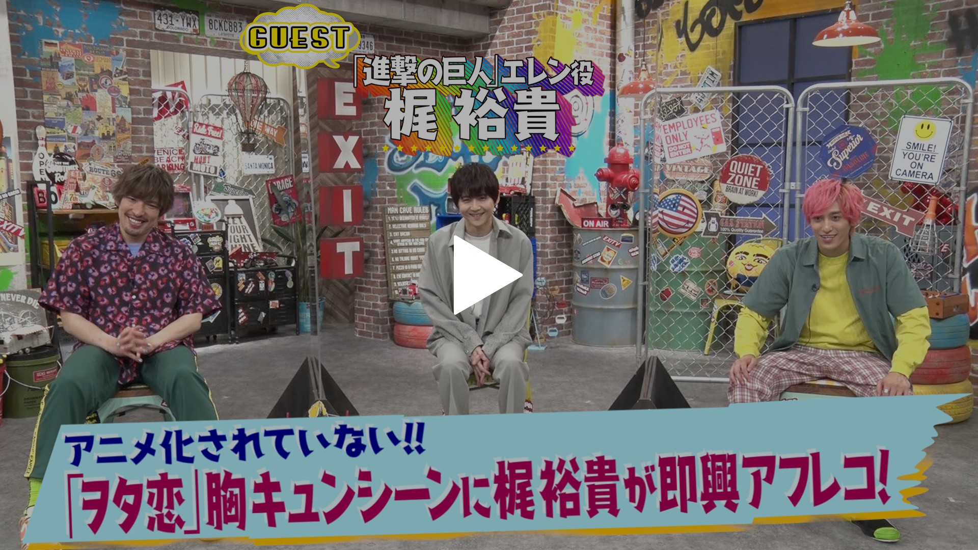 30 Exit単独mc 梶裕貴 ヲタ恋 アフレコ フジテレビの人気ドラマ アニメ Tv番組の動画が見放題 Fod